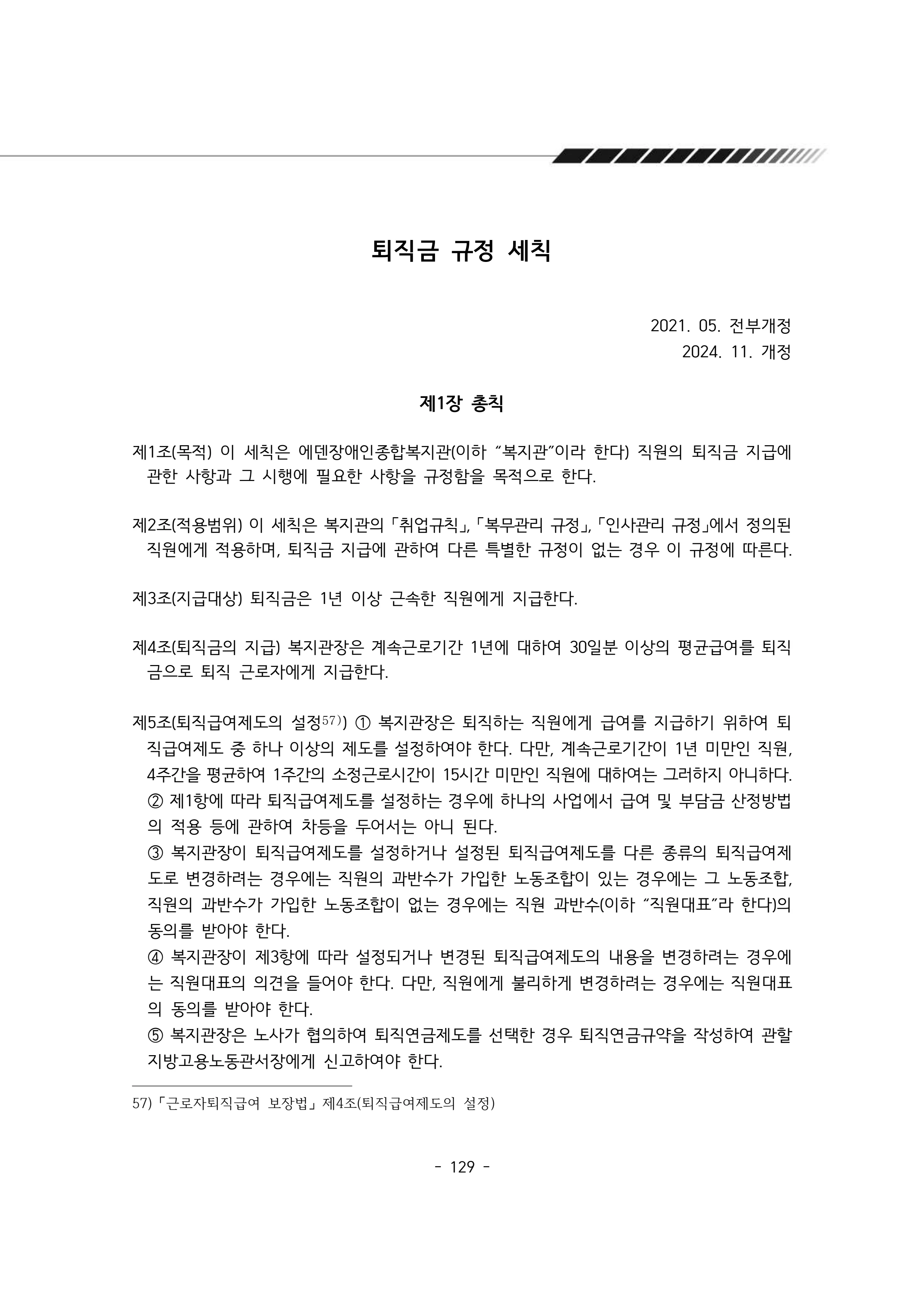 2025년 에덴장애인종합복지관 운영규정집 130페이지