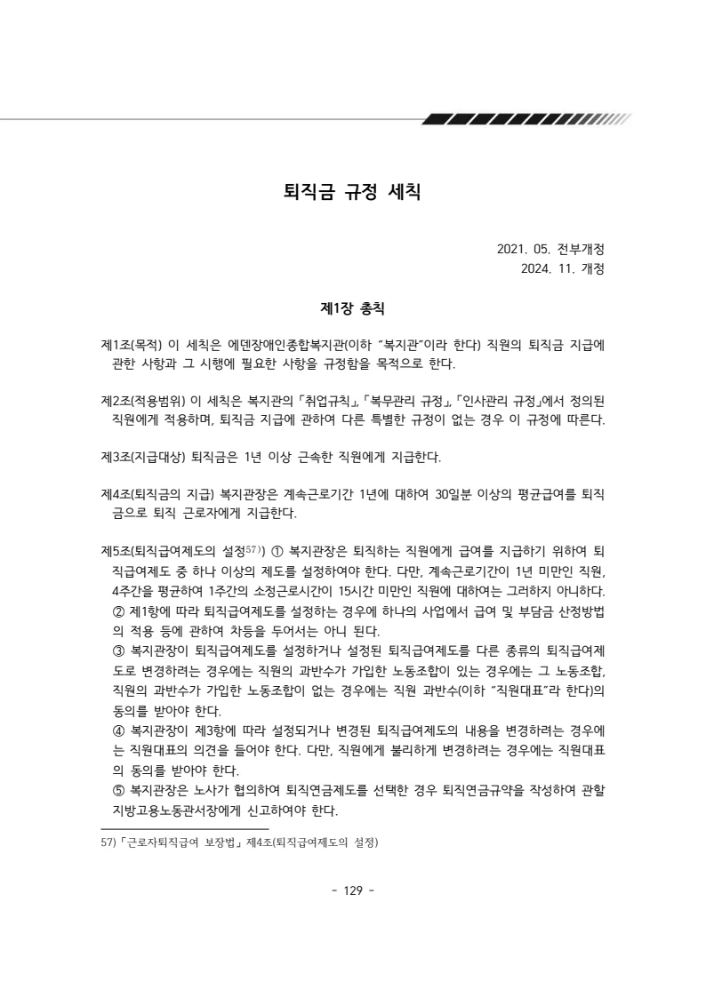 2025년 에덴장애인종합복지관 운영규정집 130페이지