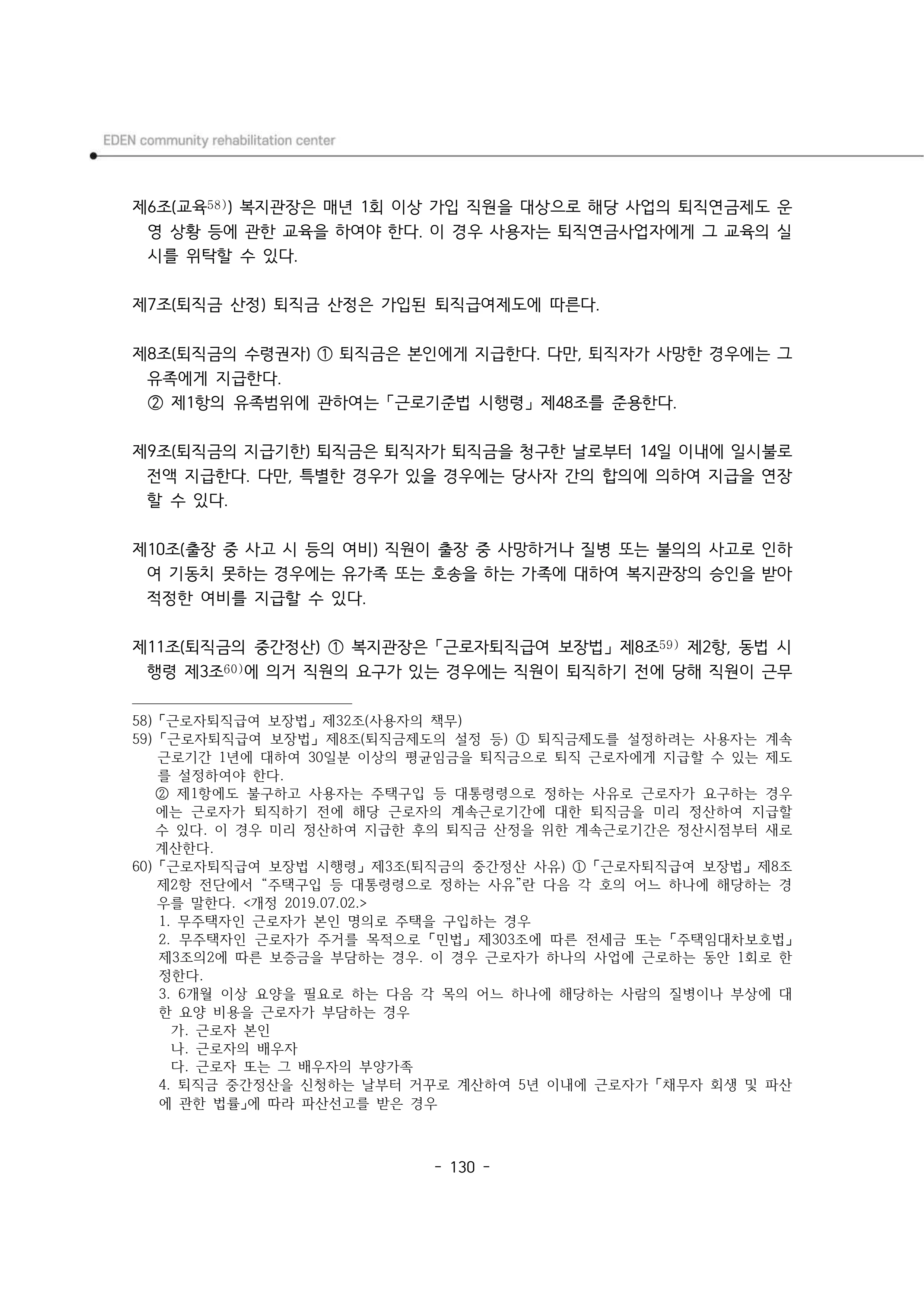 2025년 에덴장애인종합복지관 운영규정집 131페이지