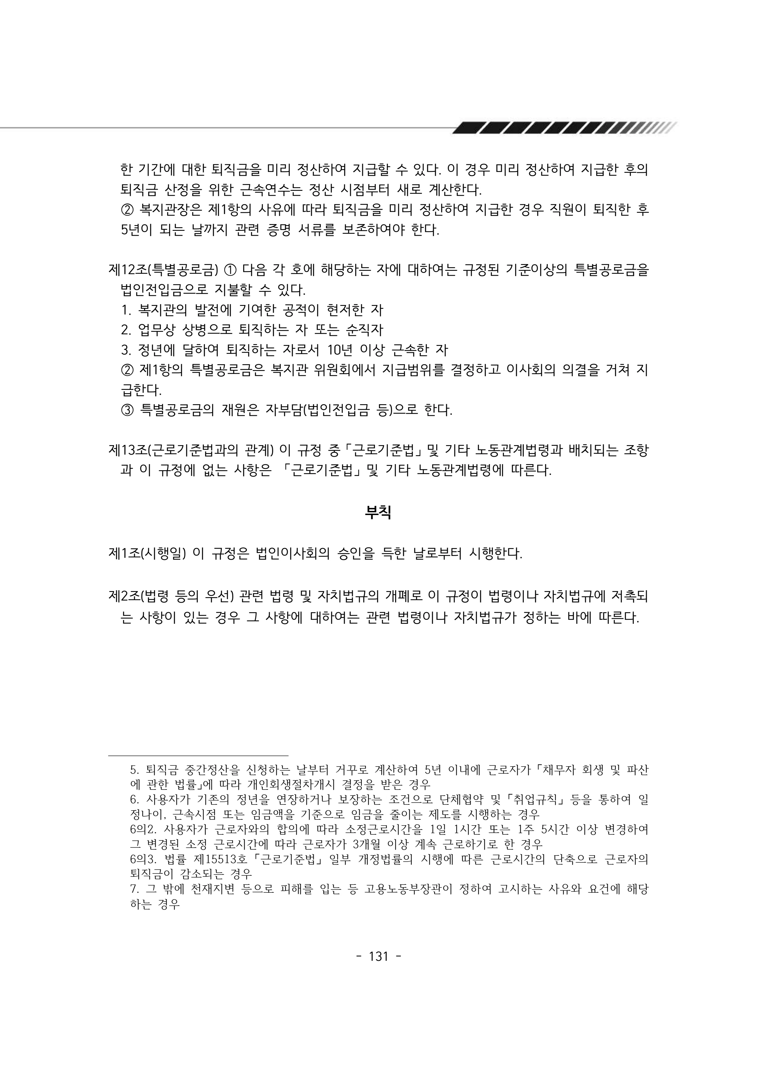 2025년 에덴장애인종합복지관 운영규정집 132페이지