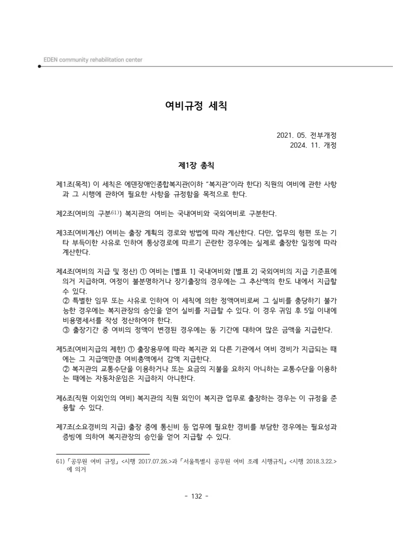 2025년 에덴장애인종합복지관 운영규정집 133페이지