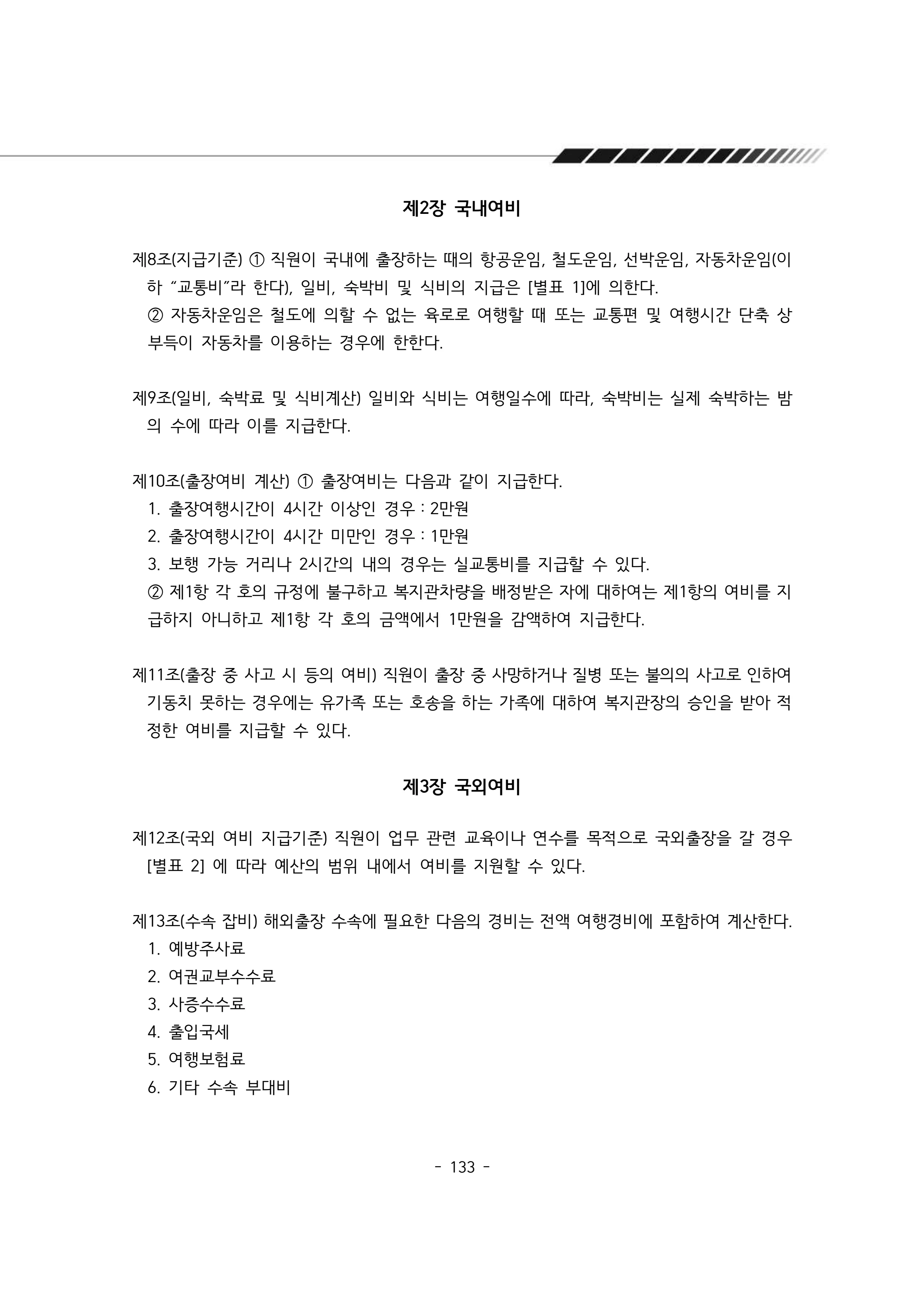 2025년 에덴장애인종합복지관 운영규정집 134페이지