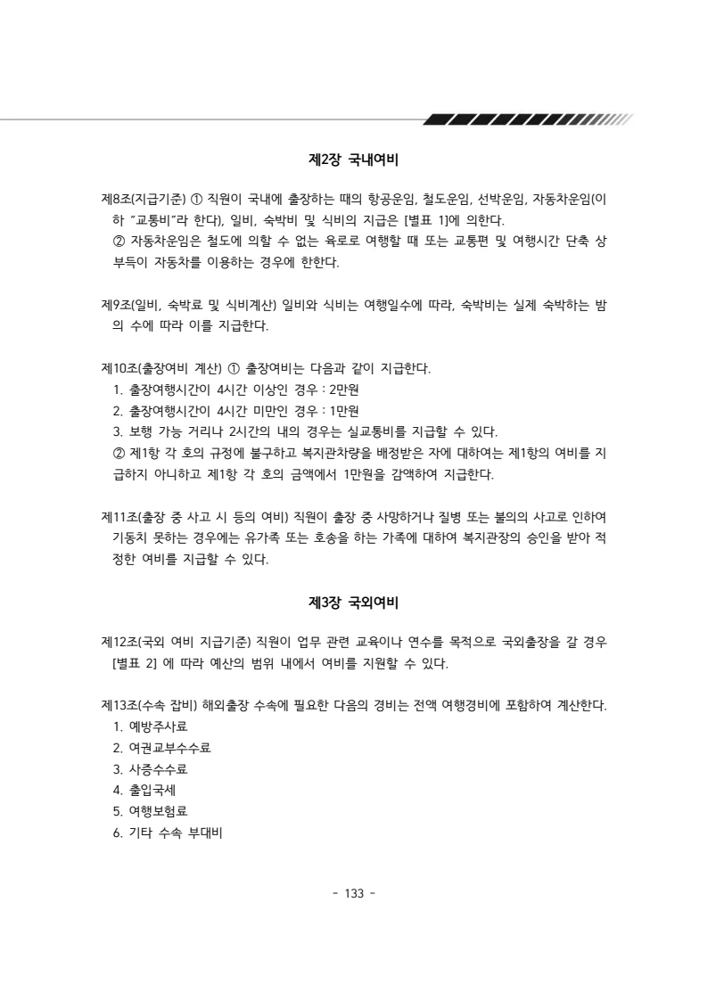 2025년 에덴장애인종합복지관 운영규정집 134페이지