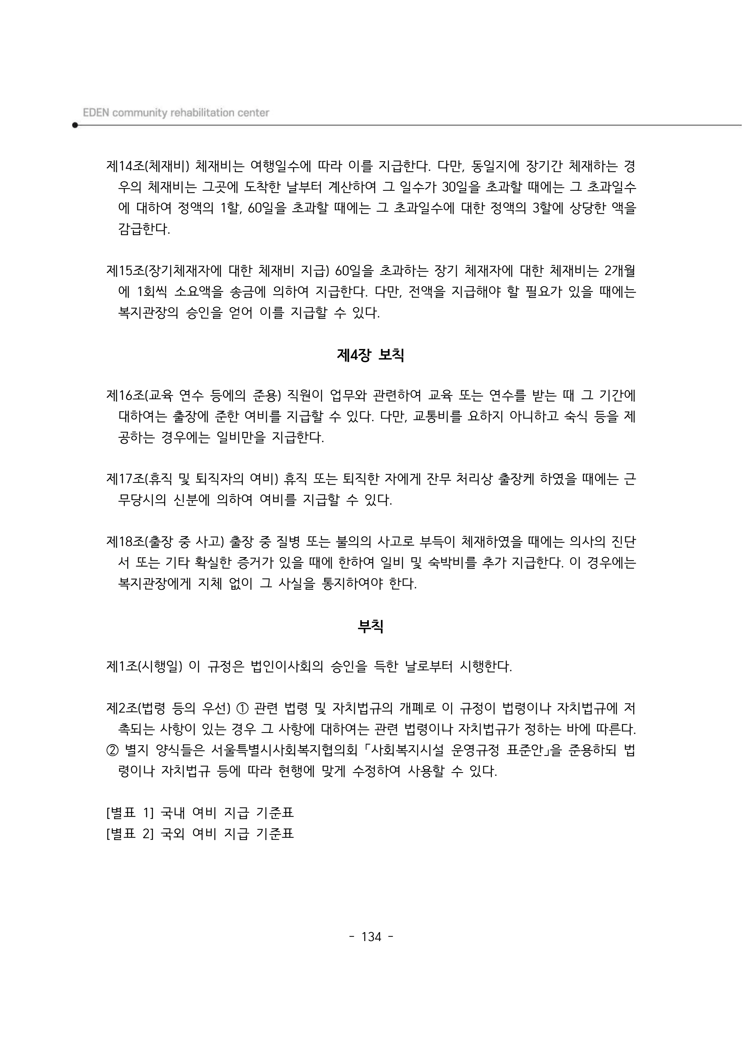 2025년 에덴장애인종합복지관 운영규정집 135페이지