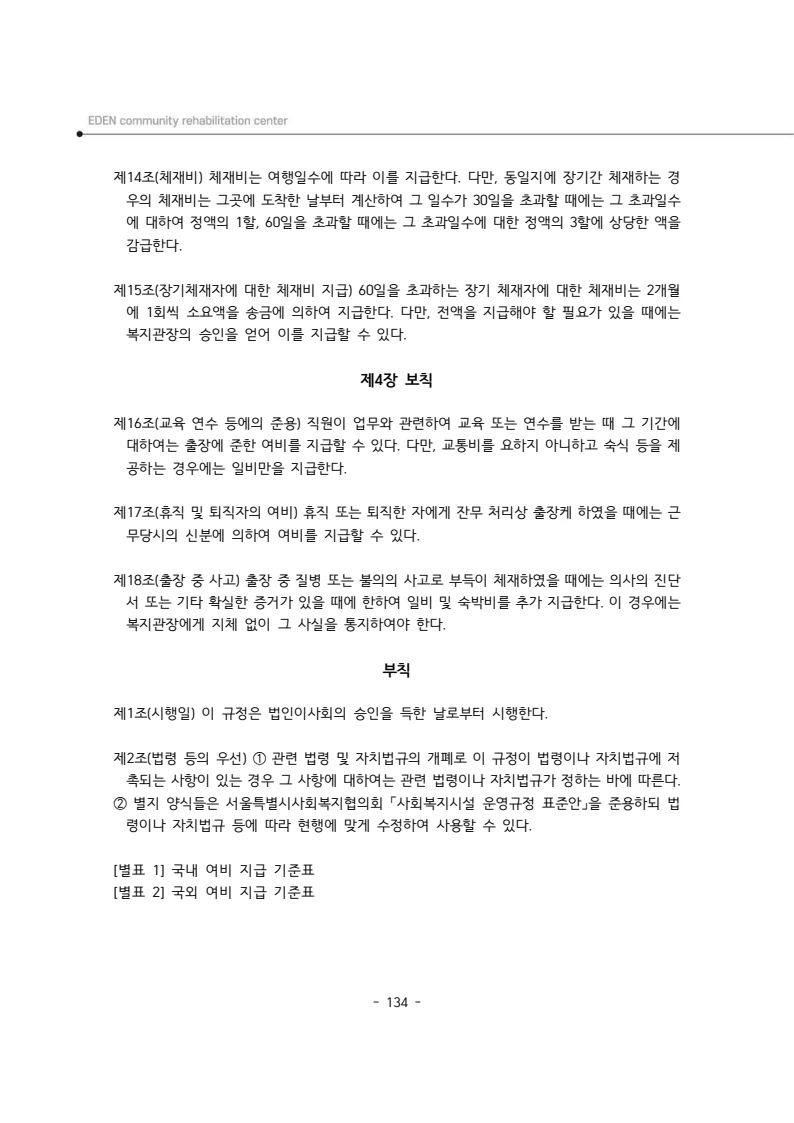 2025년 에덴장애인종합복지관 운영규정집 135페이지