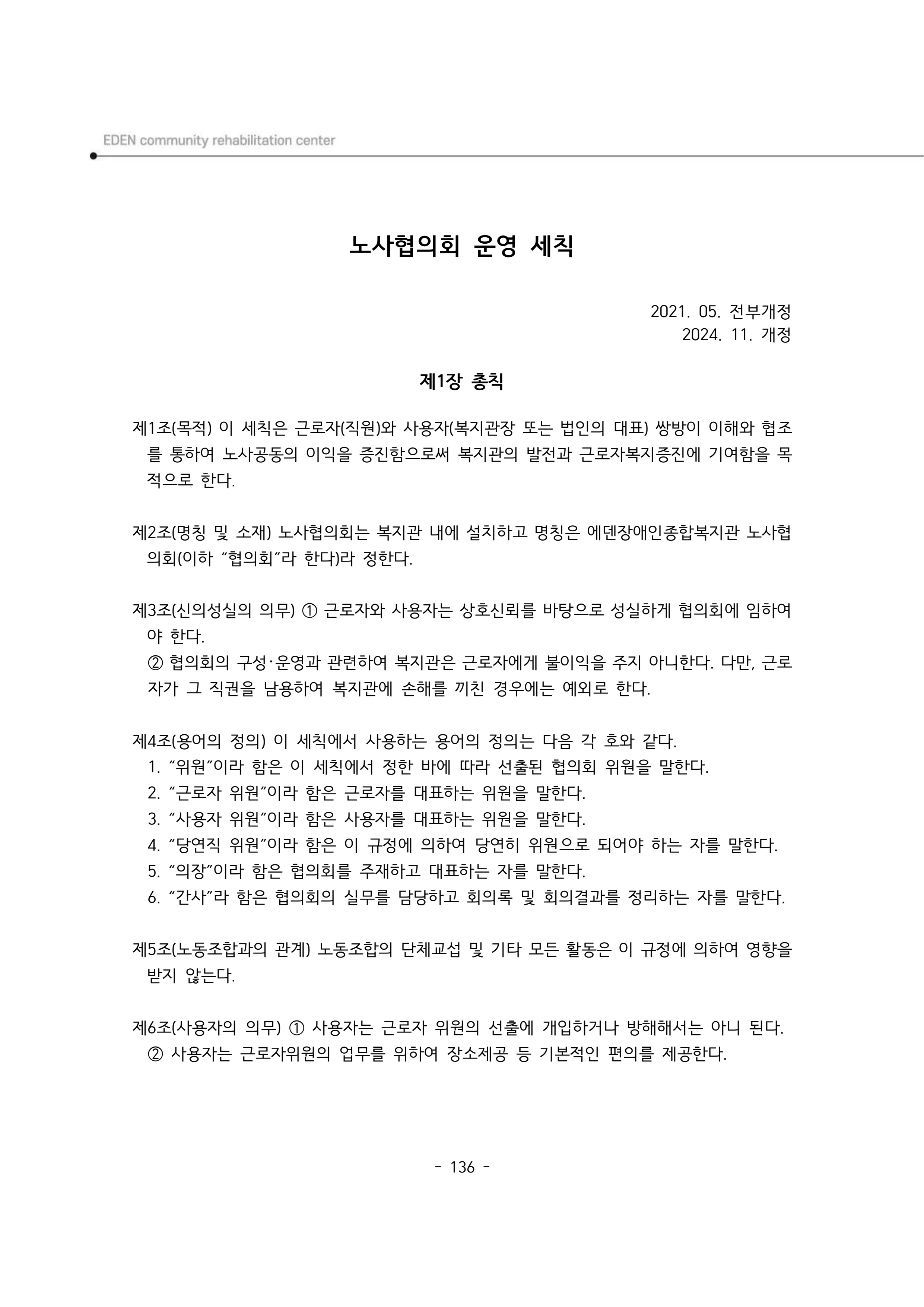 2025년 에덴장애인종합복지관 운영규정집 137페이지