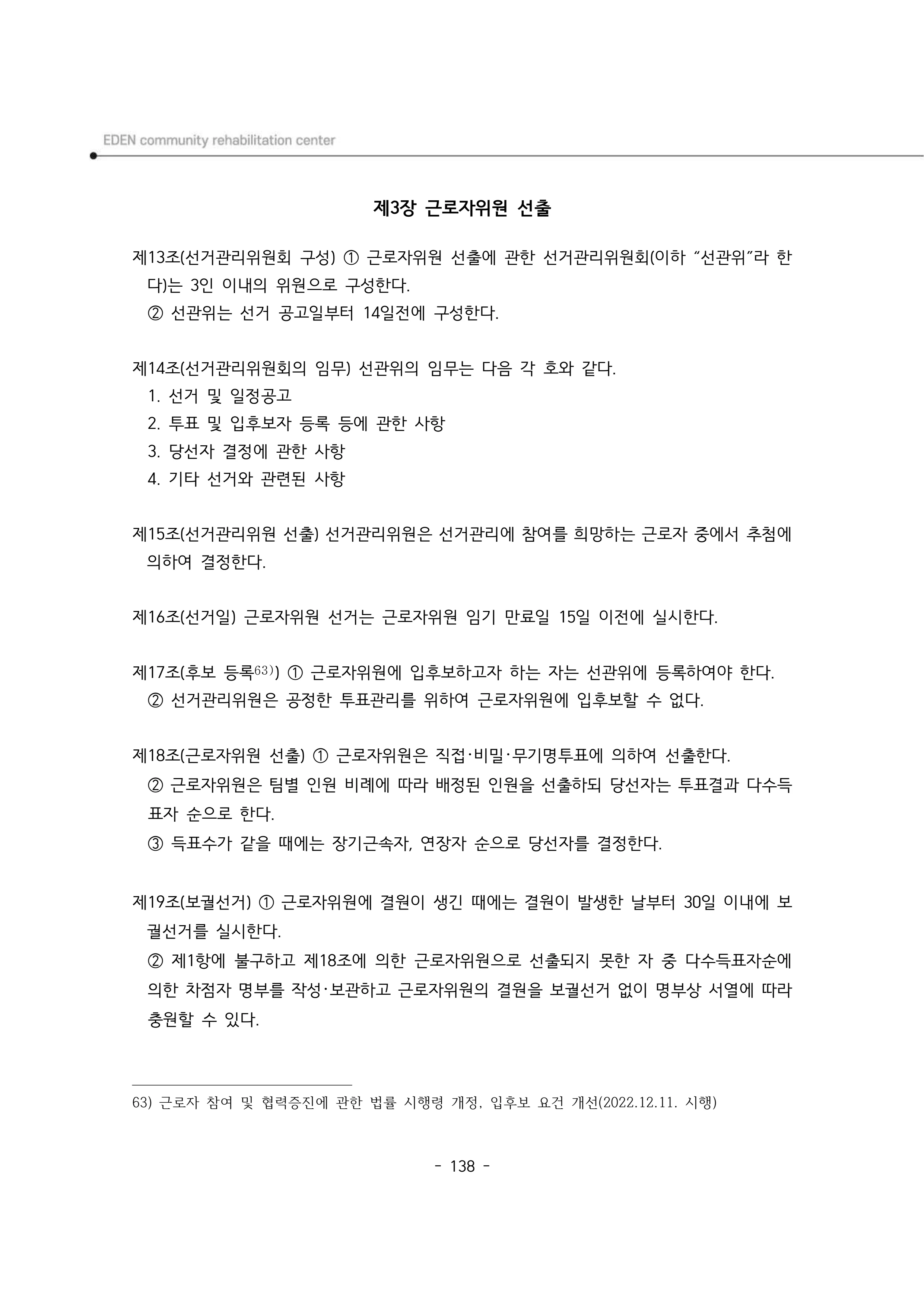 2025년 에덴장애인종합복지관 운영규정집 139페이지