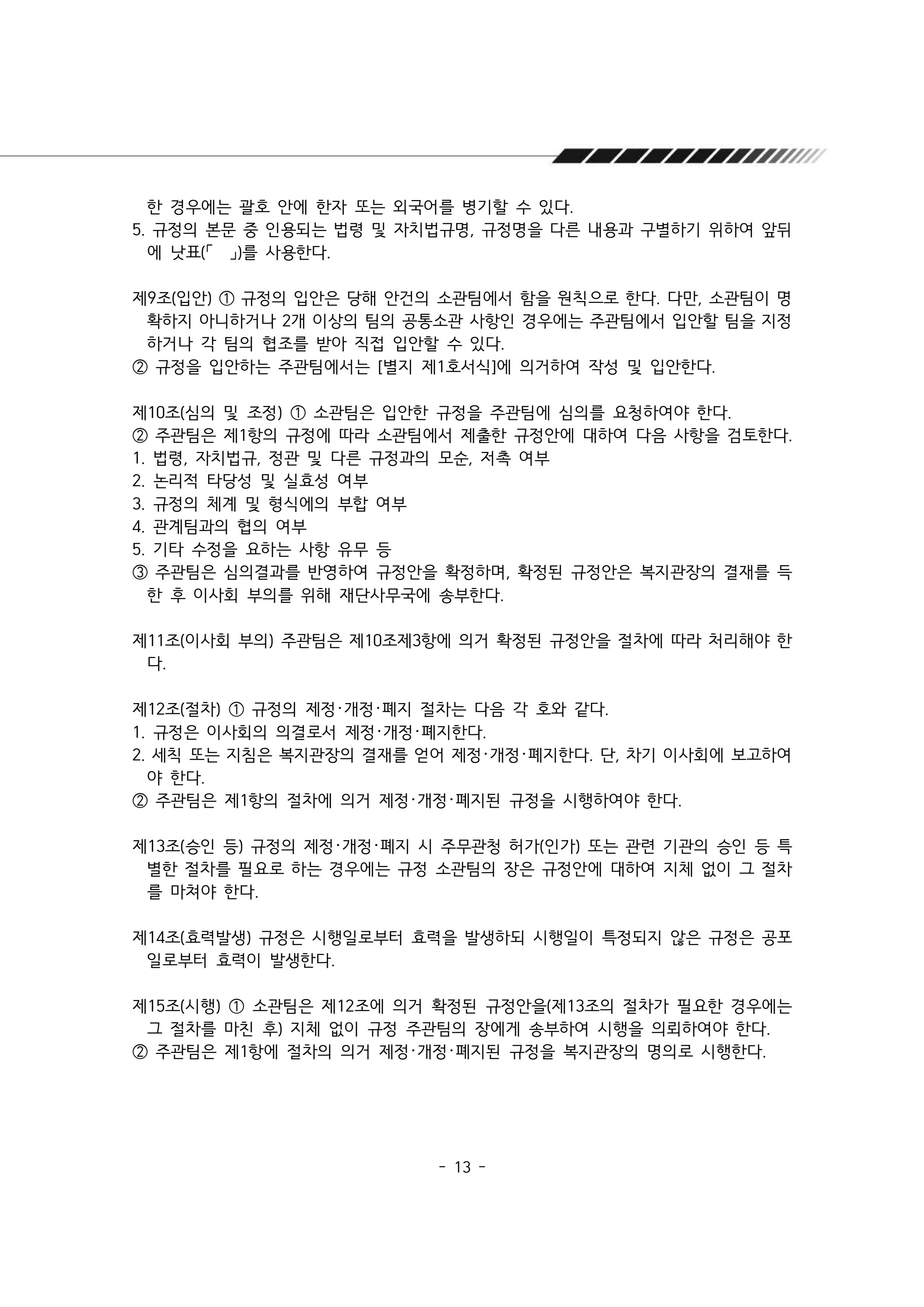 2025년 에덴장애인종합복지관 운영규정집 14페이지