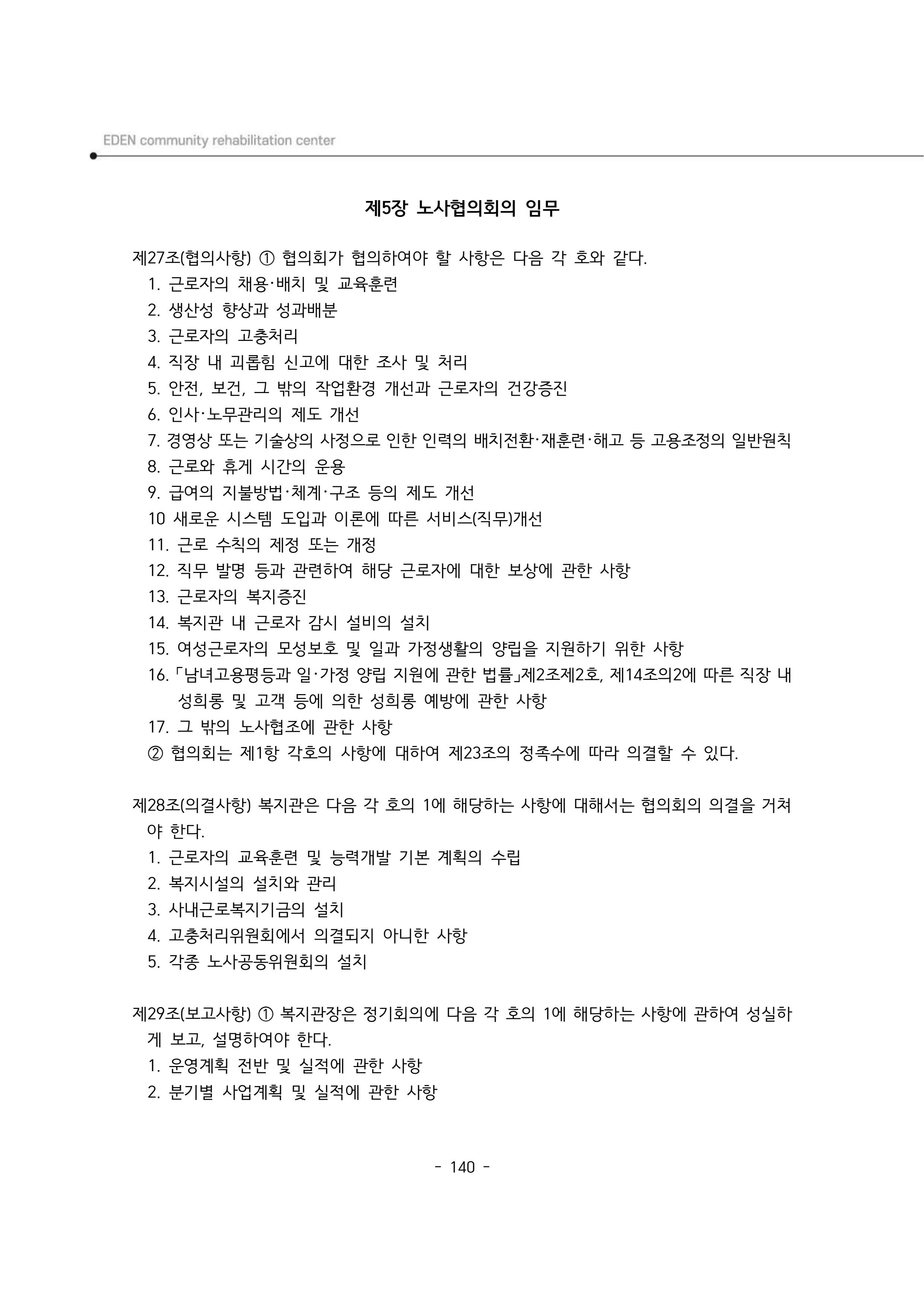 2025년 에덴장애인종합복지관 운영규정집 141페이지