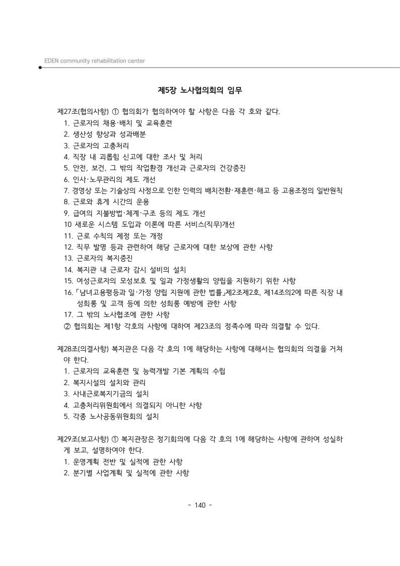 2025년 에덴장애인종합복지관 운영규정집 141페이지