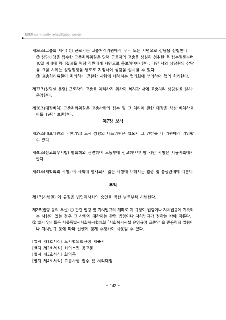 2025년 에덴장애인종합복지관 운영규정집 143페이지