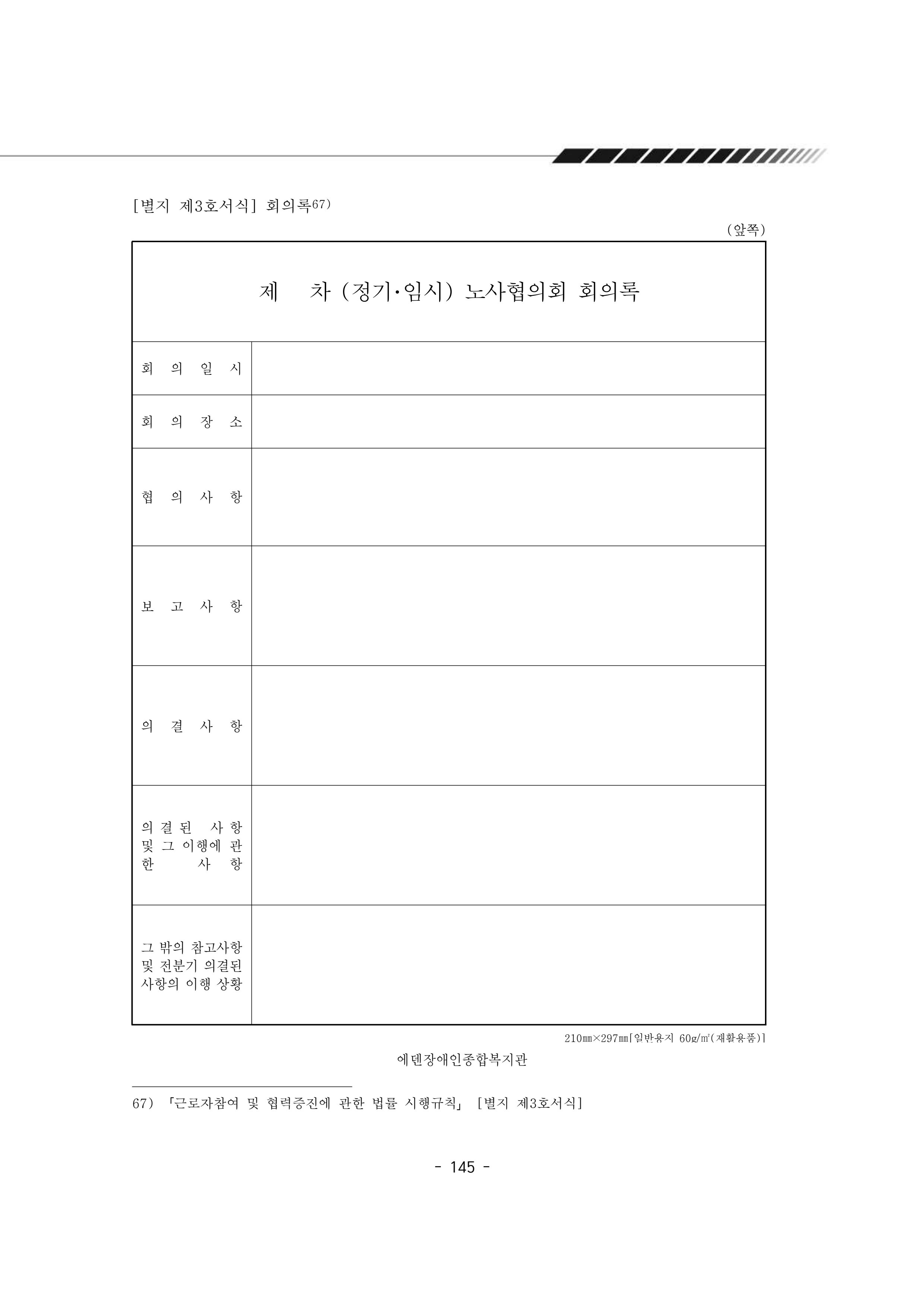 2025년 에덴장애인종합복지관 운영규정집 146페이지