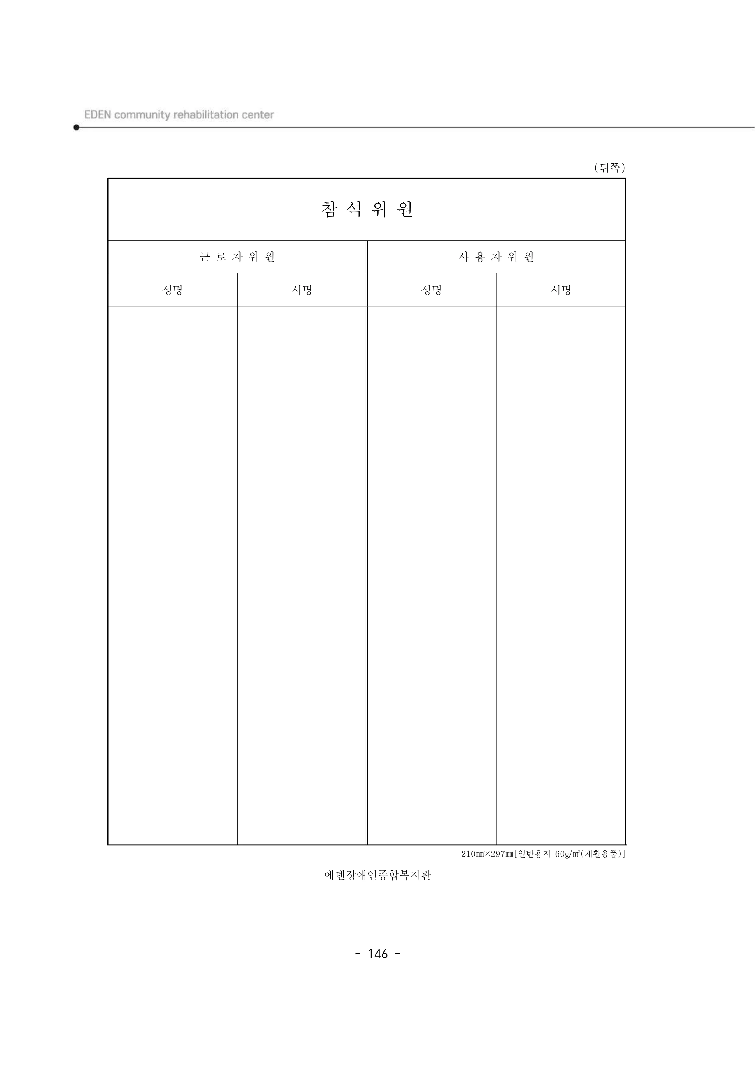 2025년 에덴장애인종합복지관 운영규정집 147페이지