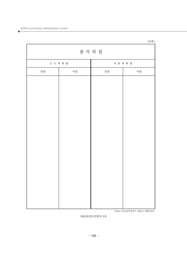 2025년 에덴장애인종합복지관 운영규정집 147페이지