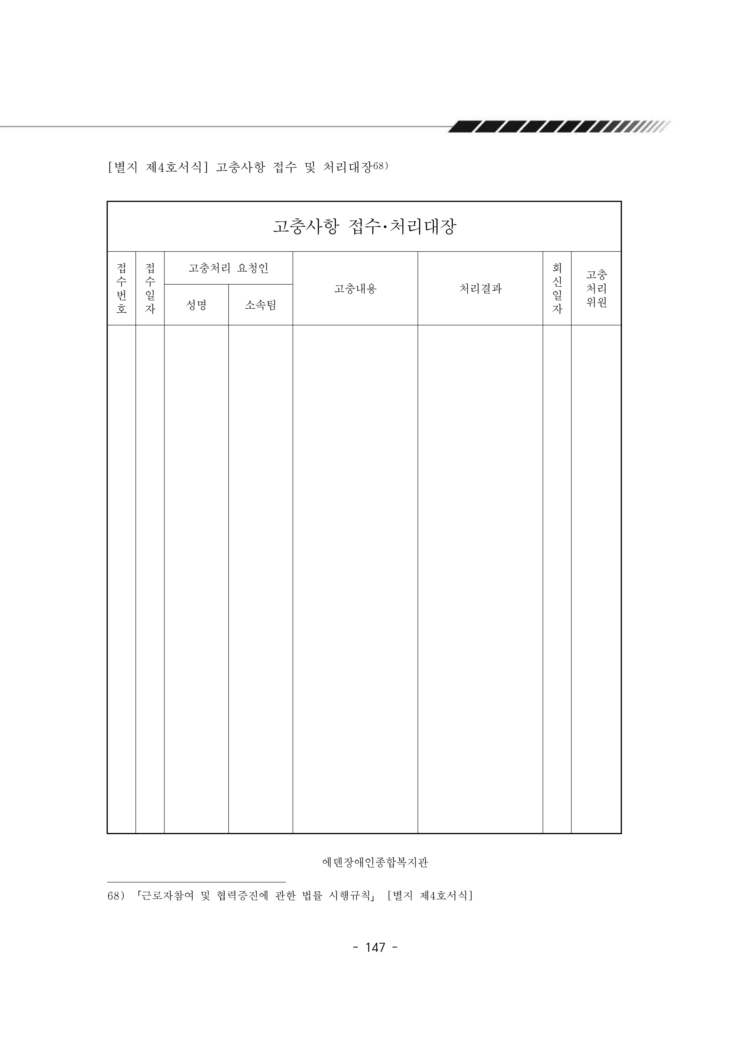 2025년 에덴장애인종합복지관 운영규정집 148페이지