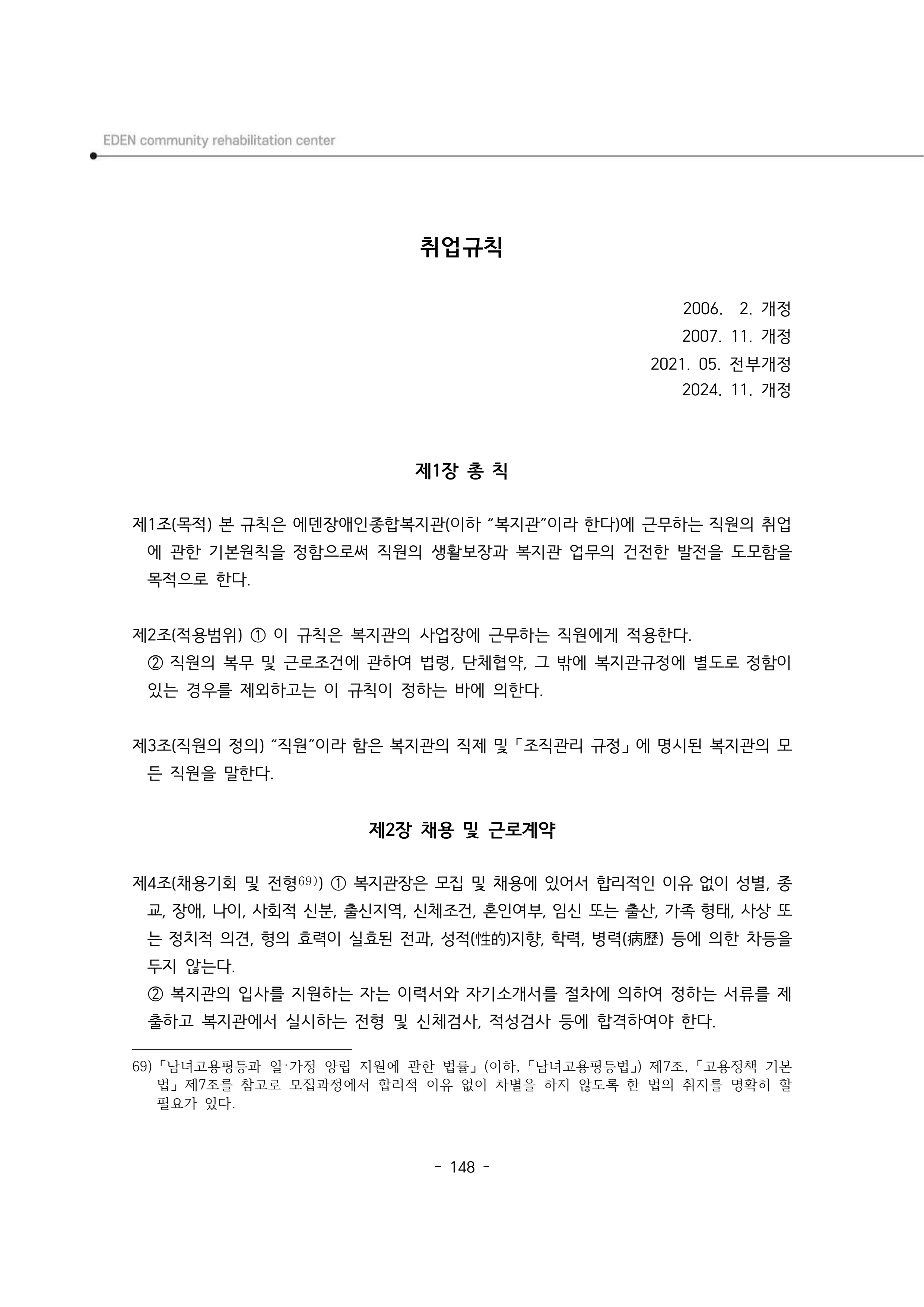 2025년 에덴장애인종합복지관 운영규정집 149페이지