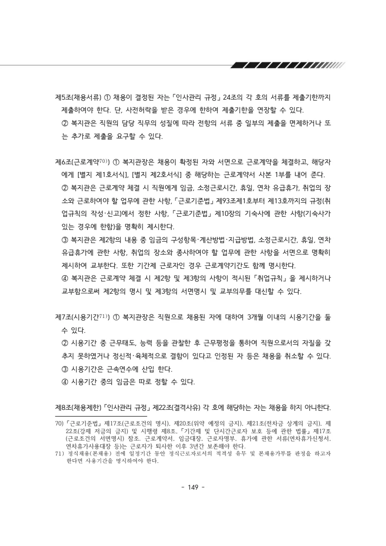 2025년 에덴장애인종합복지관 운영규정집 150페이지