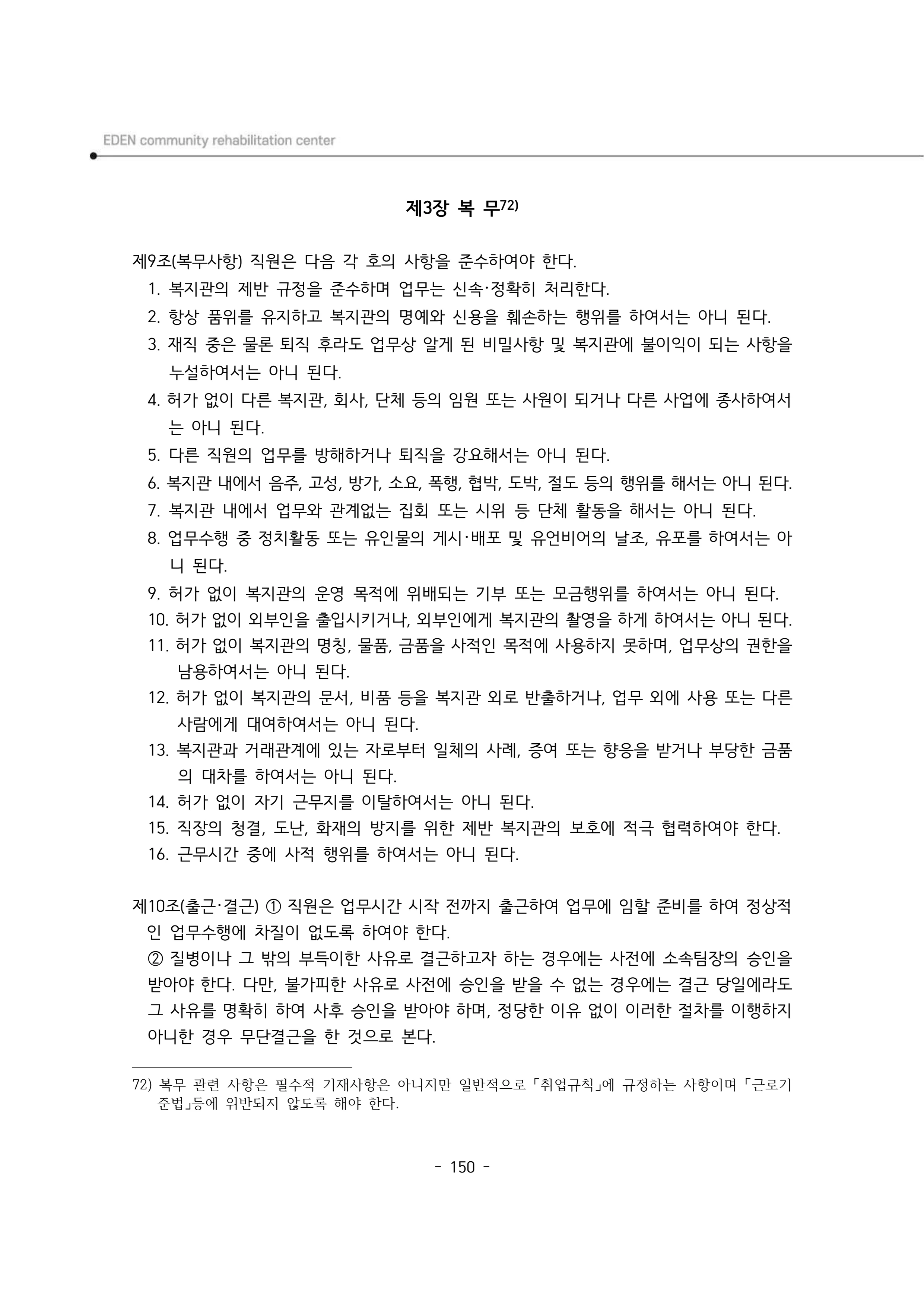 2025년 에덴장애인종합복지관 운영규정집 151페이지