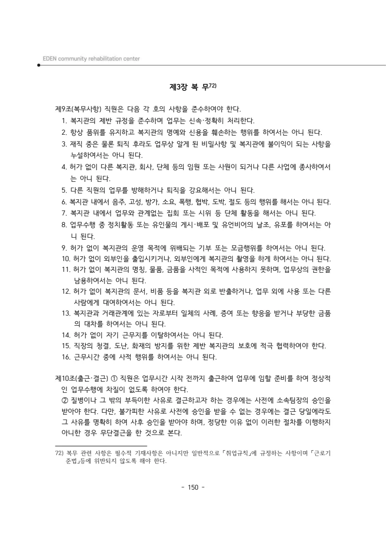 2025년 에덴장애인종합복지관 운영규정집 151페이지