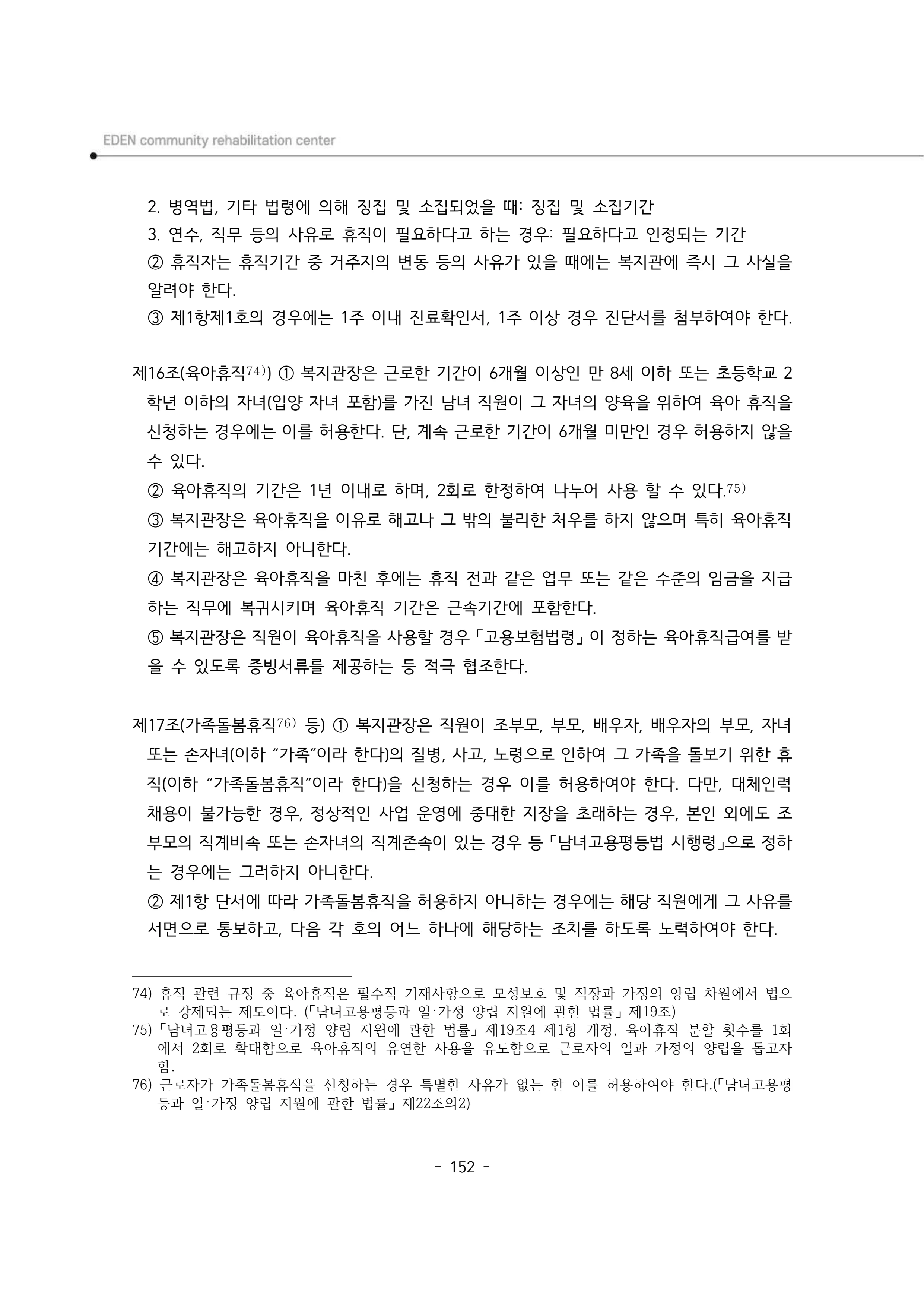 2025년 에덴장애인종합복지관 운영규정집 153페이지