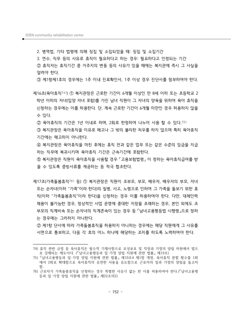 2025년 에덴장애인종합복지관 운영규정집 153페이지