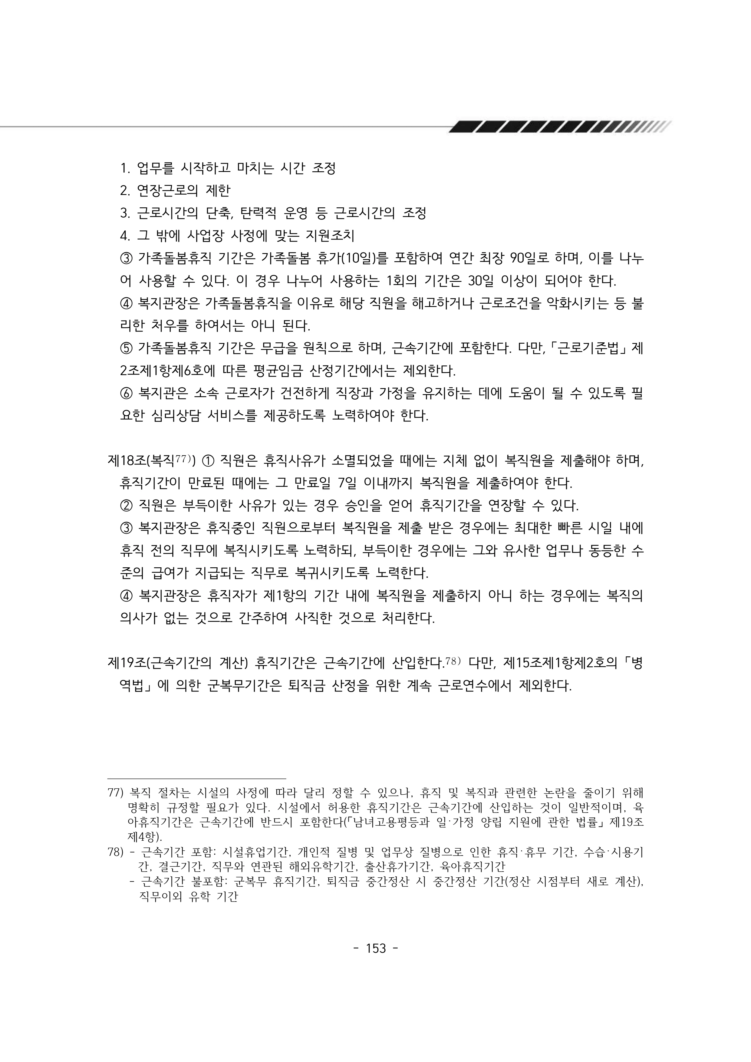2025년 에덴장애인종합복지관 운영규정집 154페이지