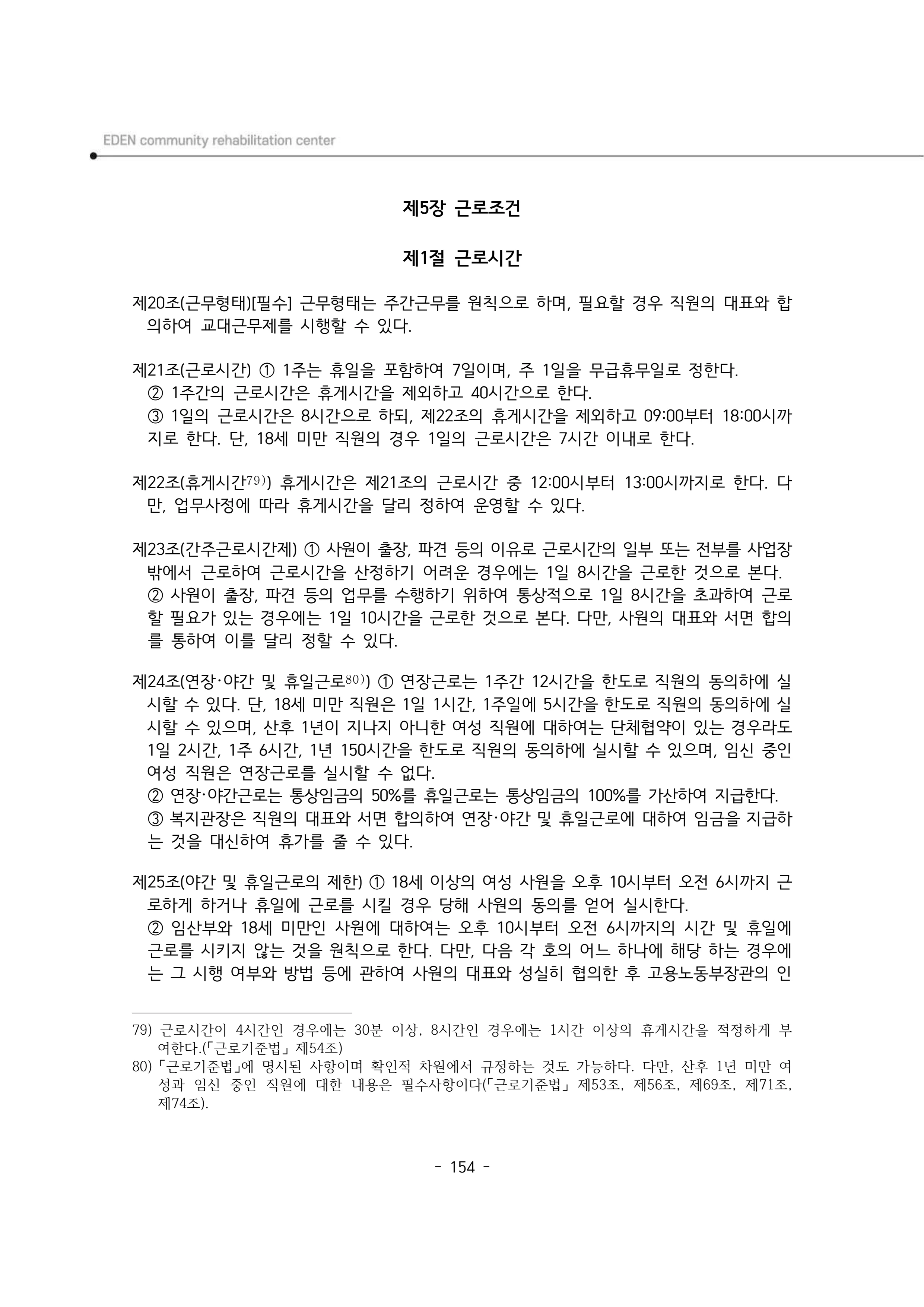 2025년 에덴장애인종합복지관 운영규정집 155페이지
