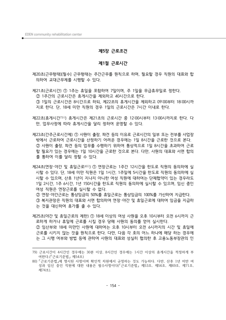 2025년 에덴장애인종합복지관 운영규정집 155페이지