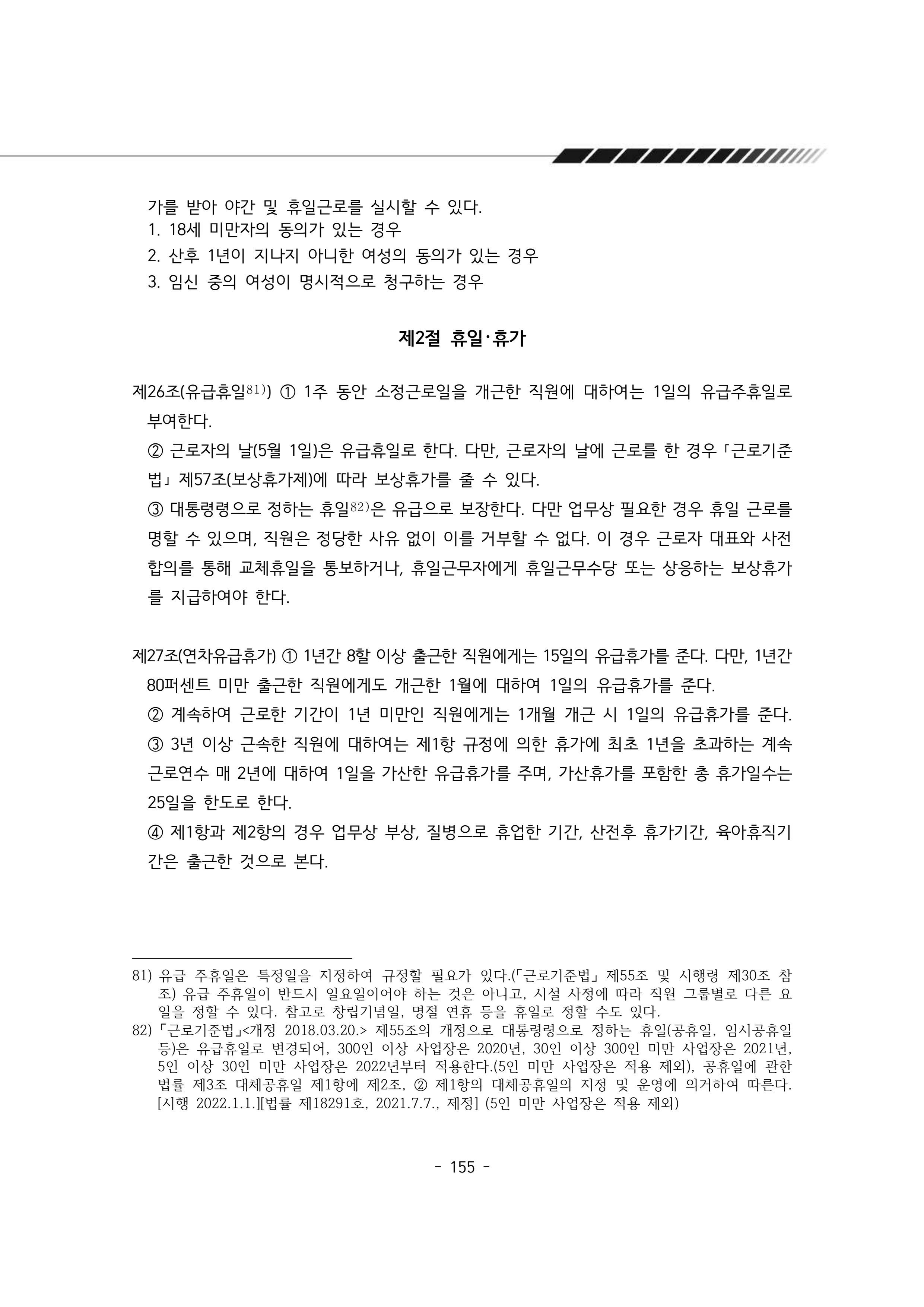 2025년 에덴장애인종합복지관 운영규정집 156페이지