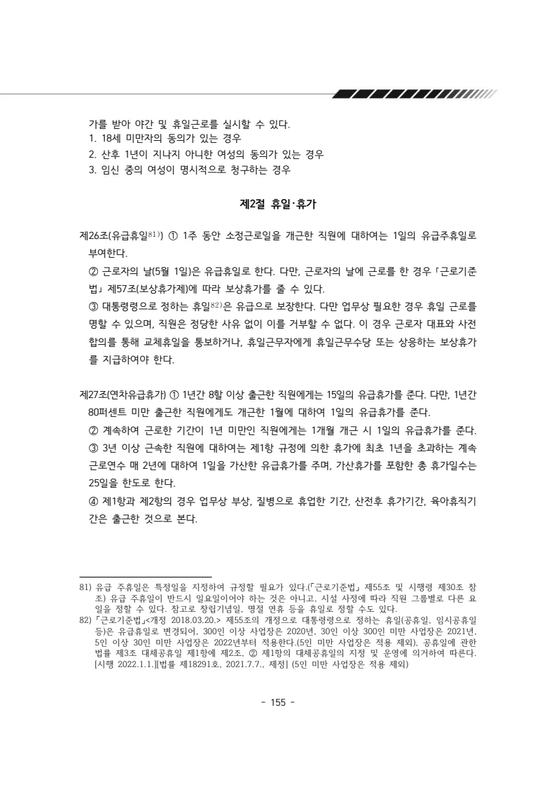 2025년 에덴장애인종합복지관 운영규정집 156페이지