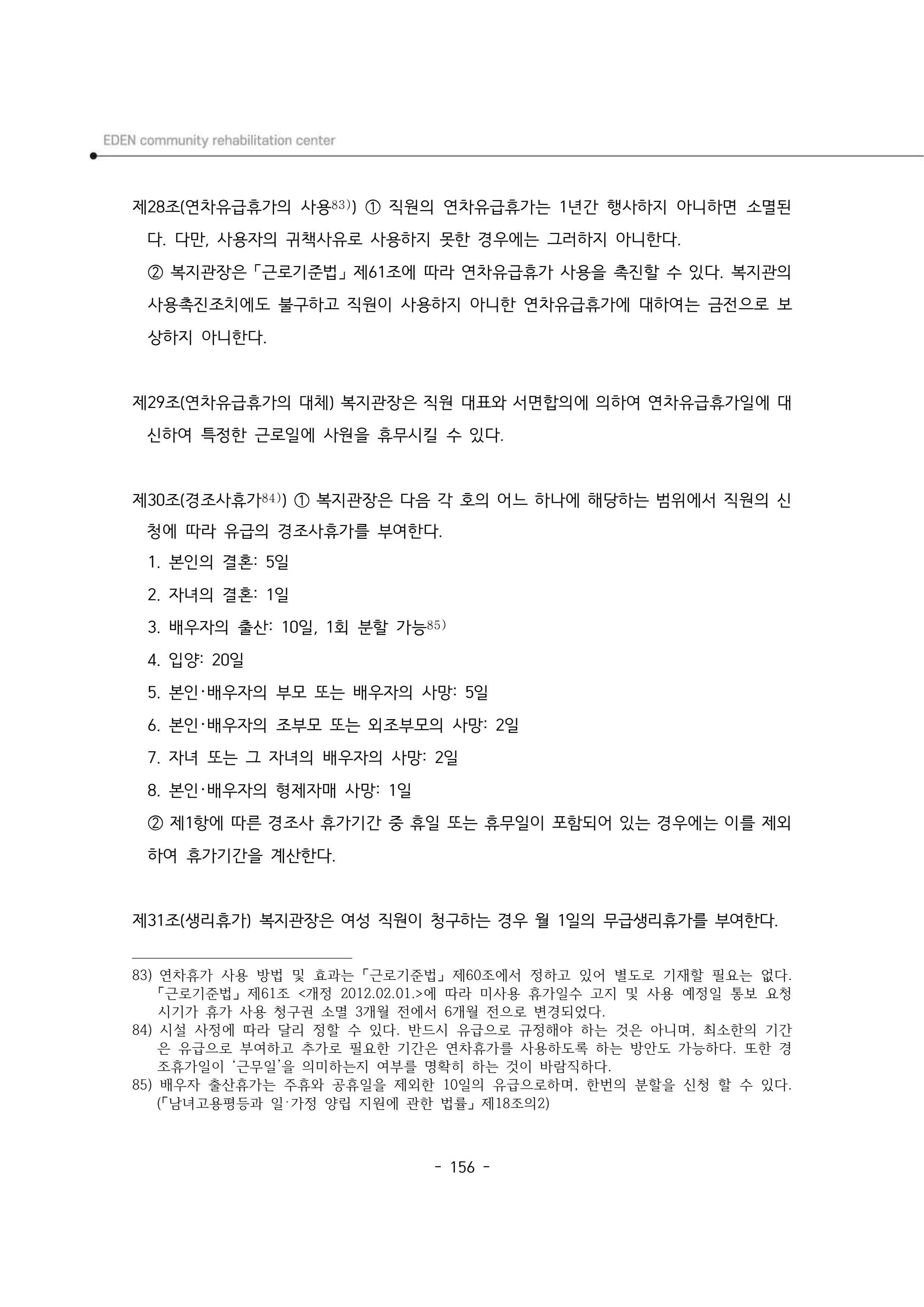 2025년 에덴장애인종합복지관 운영규정집 157페이지
