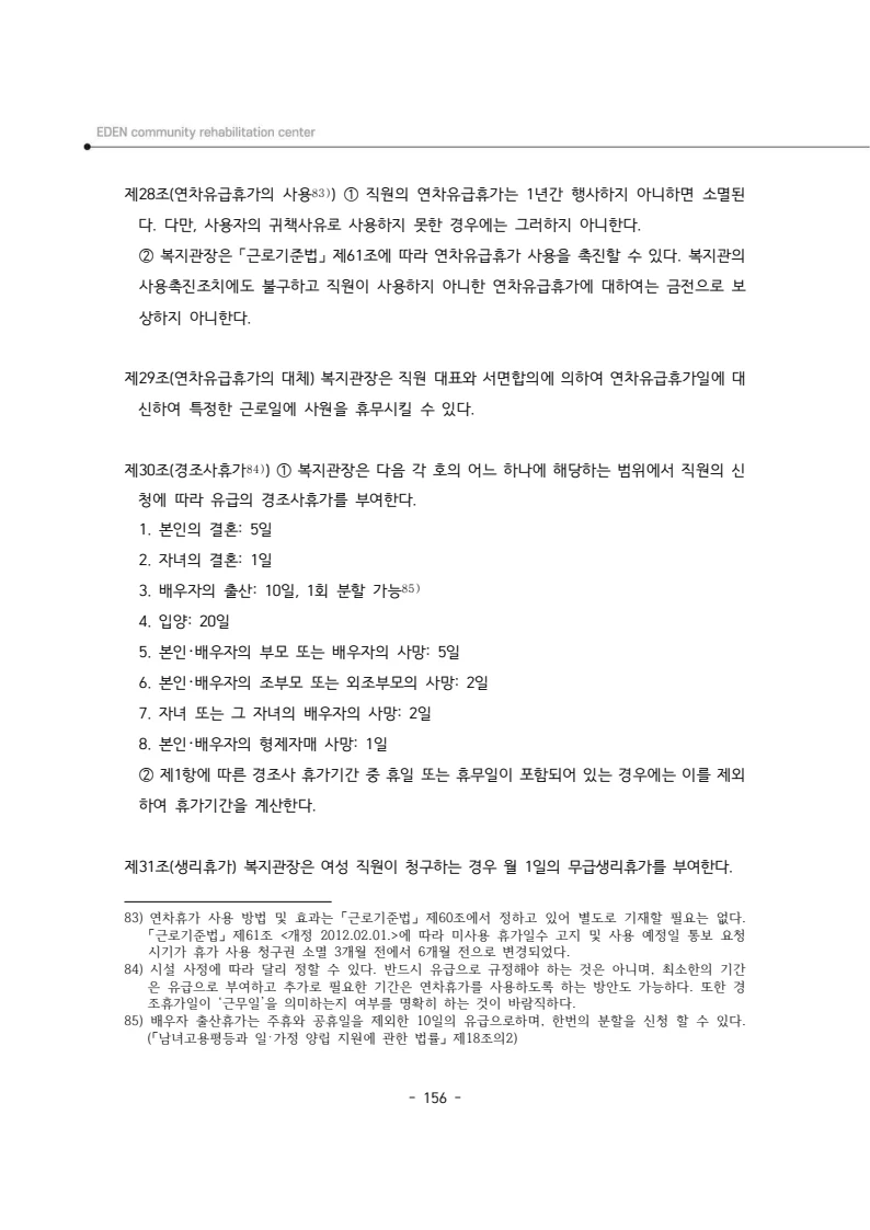 2025년 에덴장애인종합복지관 운영규정집 157페이지