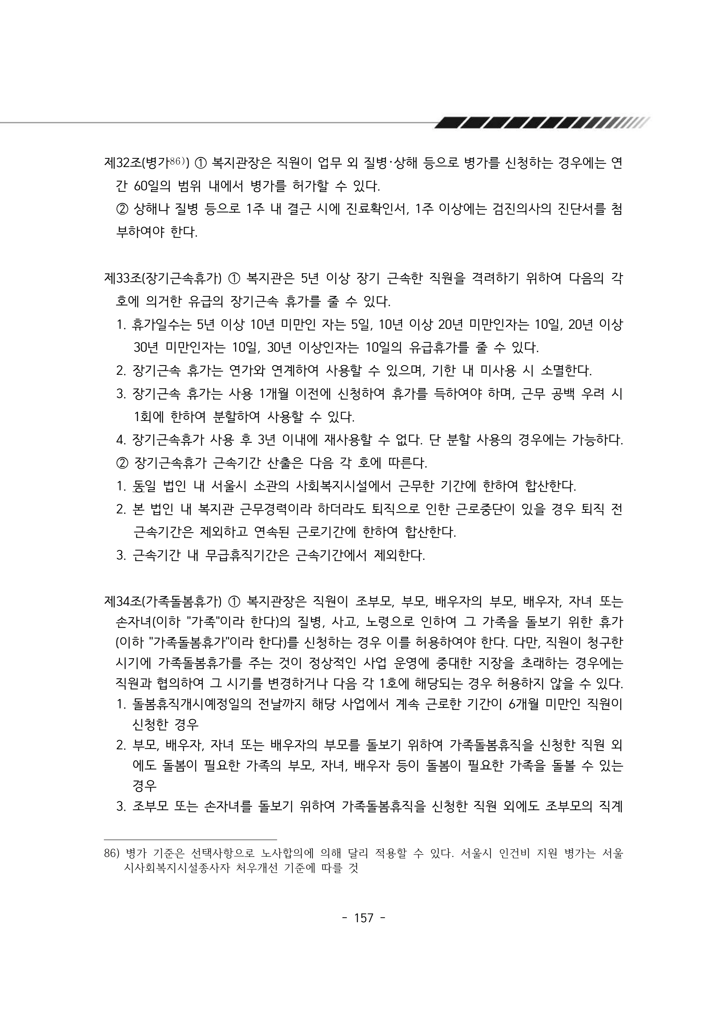 2025년 에덴장애인종합복지관 운영규정집 158페이지