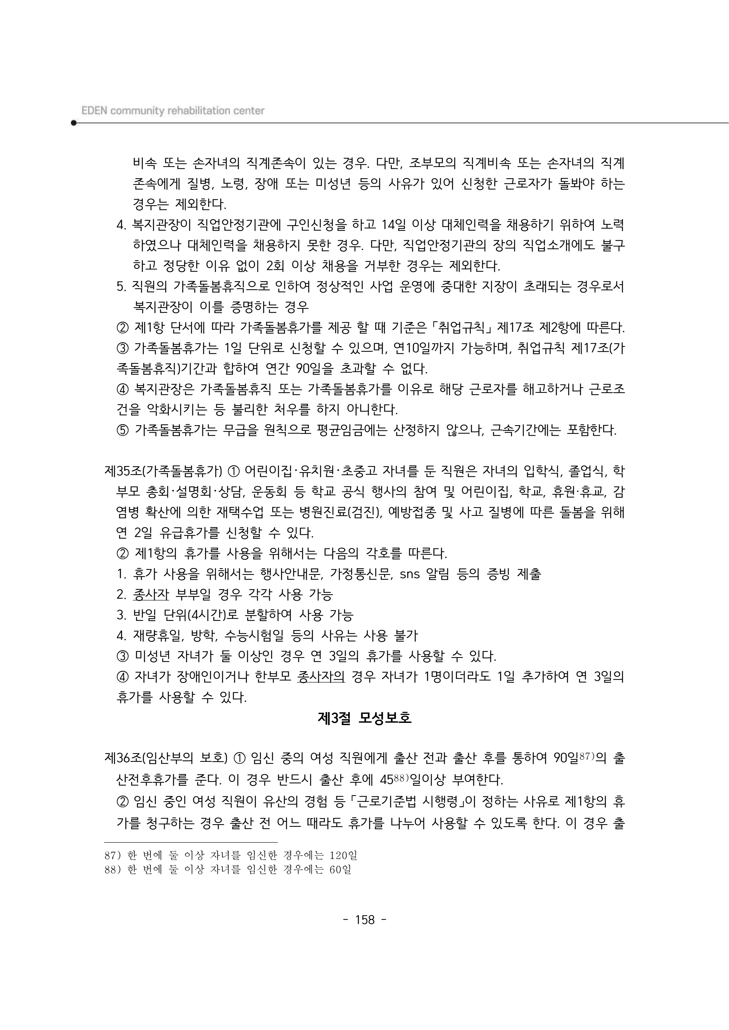 2025년 에덴장애인종합복지관 운영규정집 159페이지
