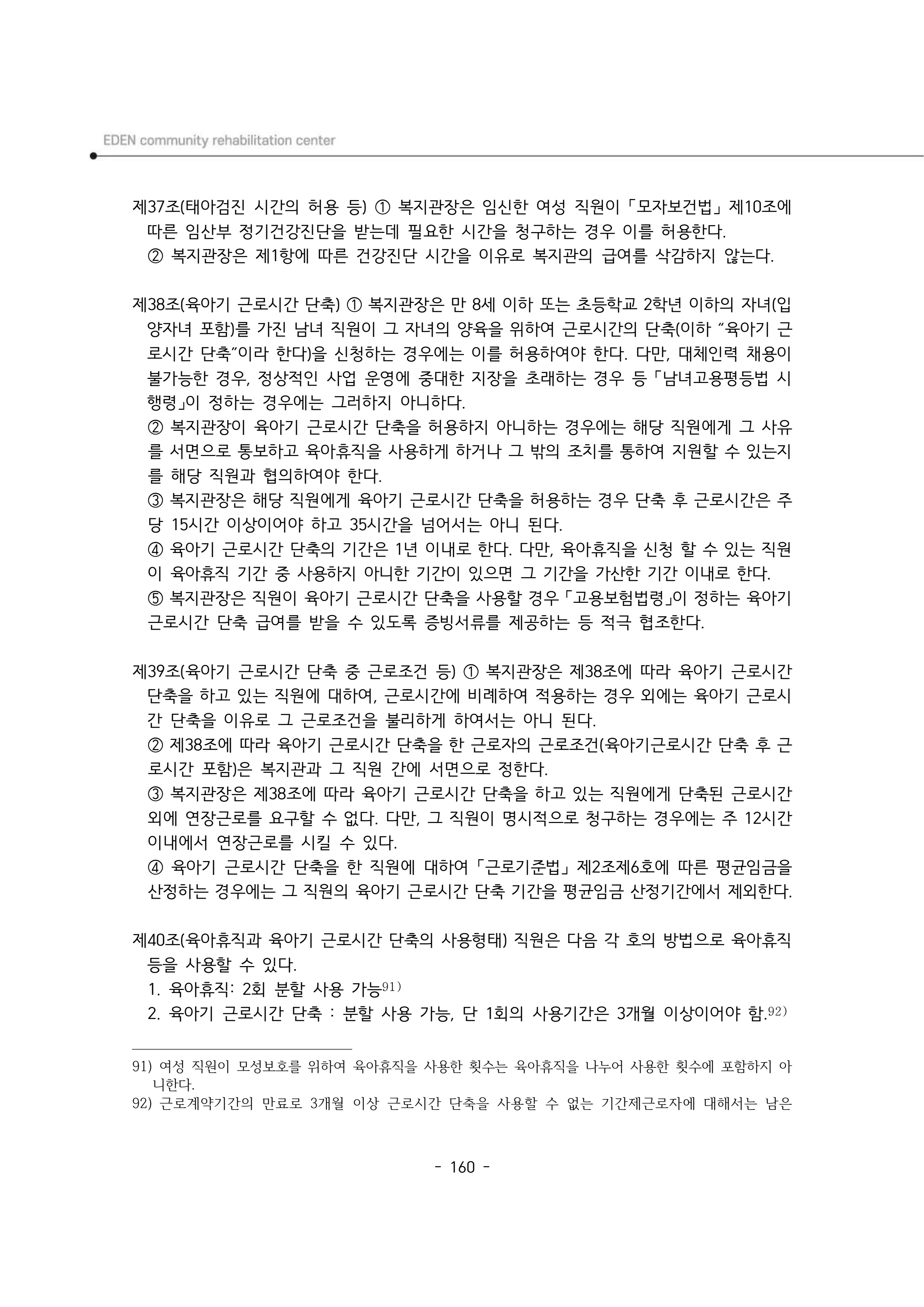 2025년 에덴장애인종합복지관 운영규정집 161페이지