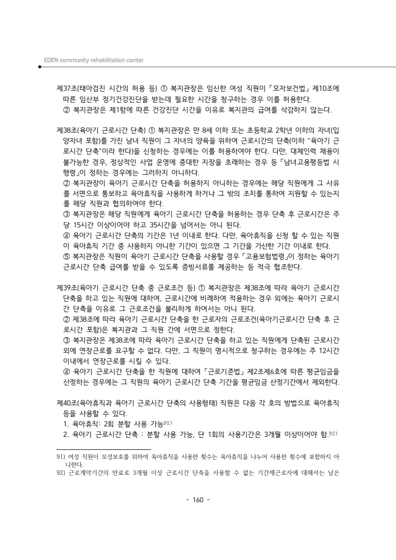 2025년 에덴장애인종합복지관 운영규정집 161페이지