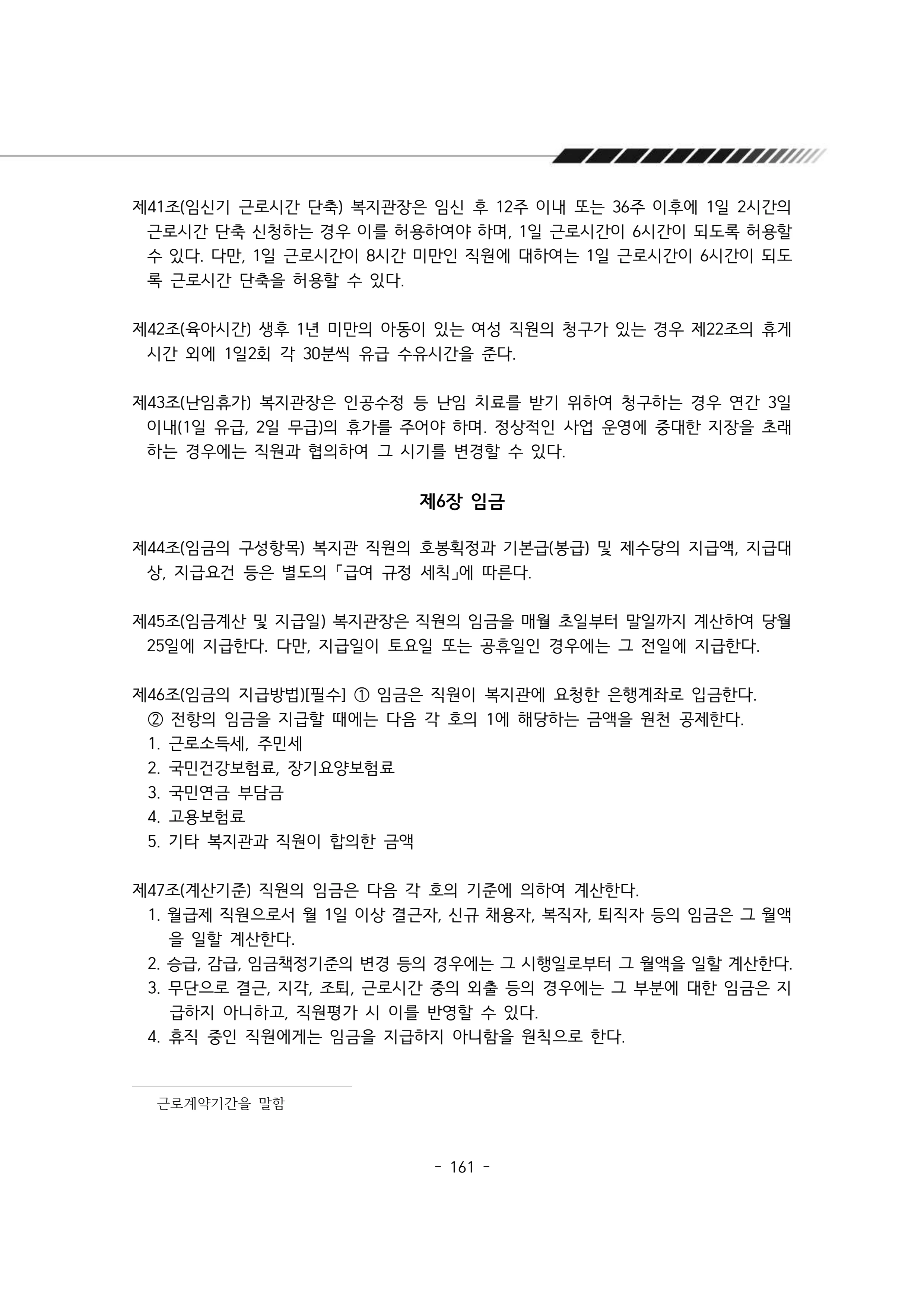 2025년 에덴장애인종합복지관 운영규정집 162페이지