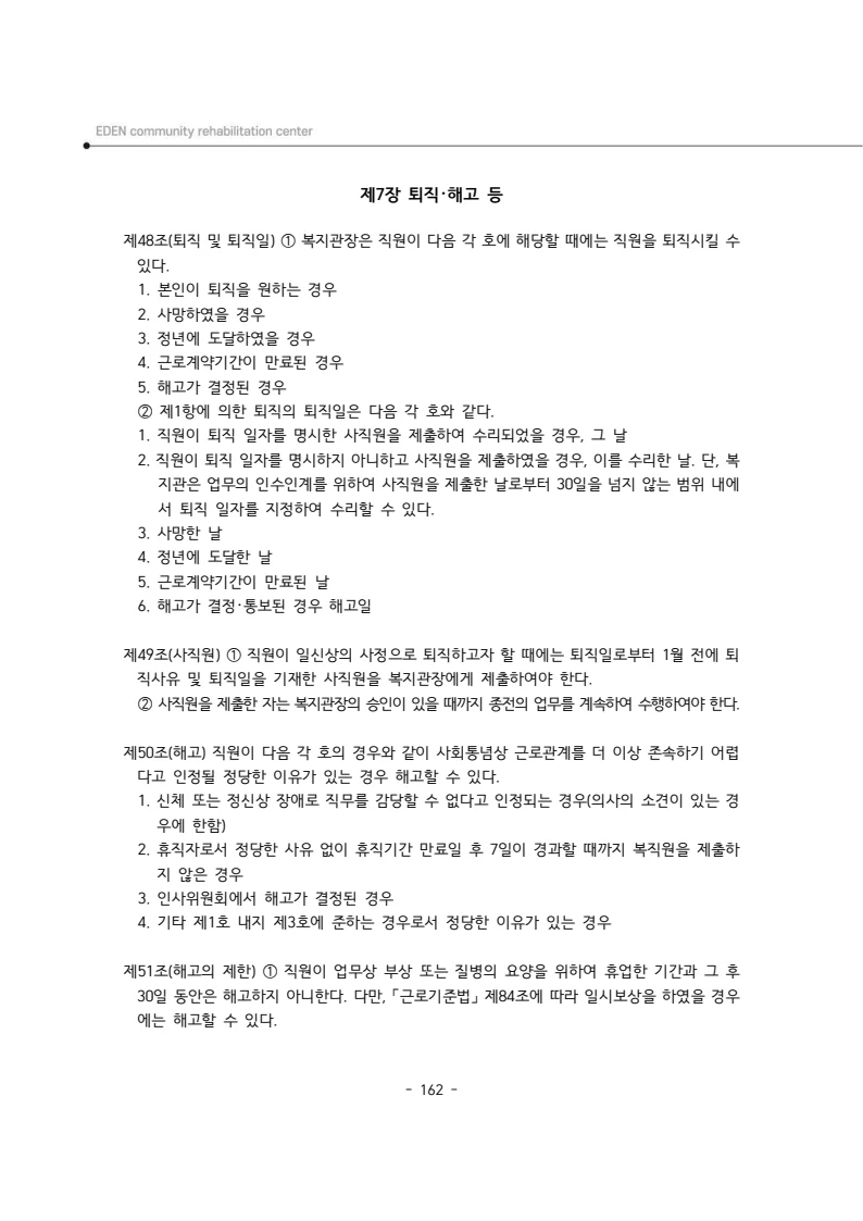 2025년 에덴장애인종합복지관 운영규정집 163페이지