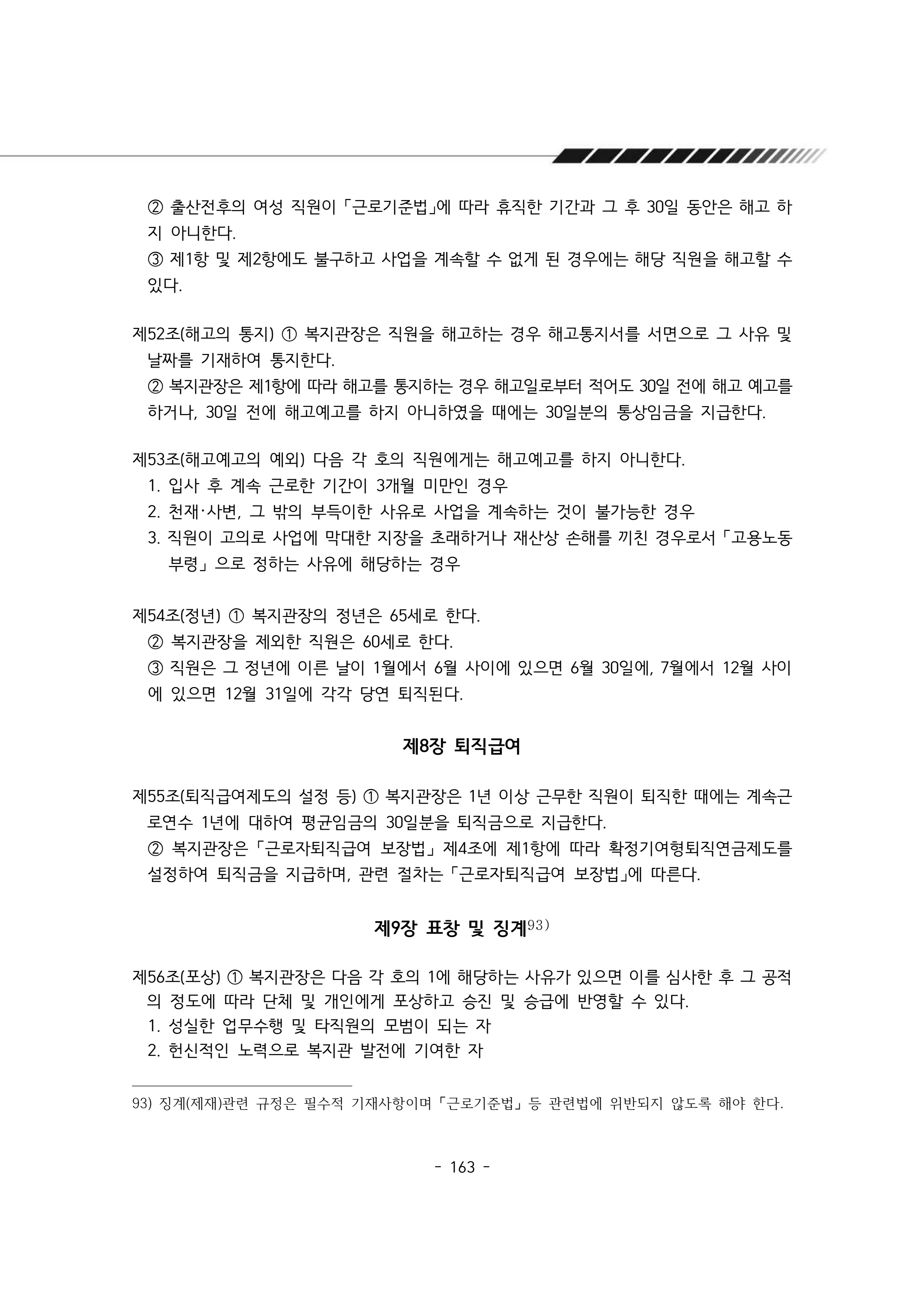 2025년 에덴장애인종합복지관 운영규정집 164페이지