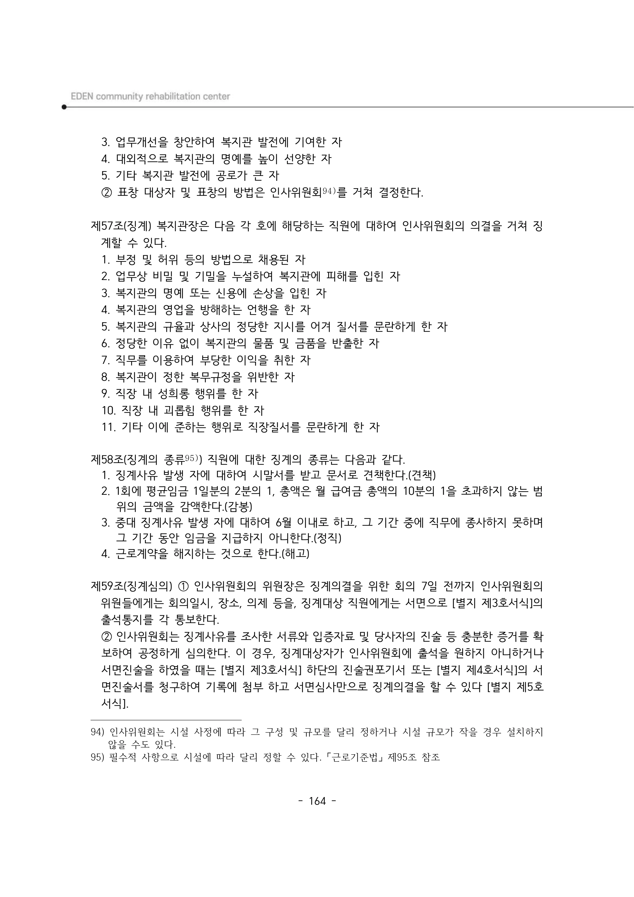 2025년 에덴장애인종합복지관 운영규정집 165페이지
