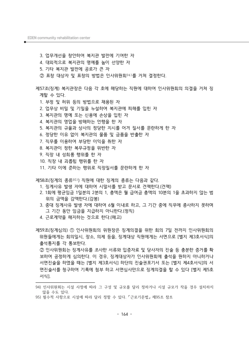 2025년 에덴장애인종합복지관 운영규정집 165페이지
