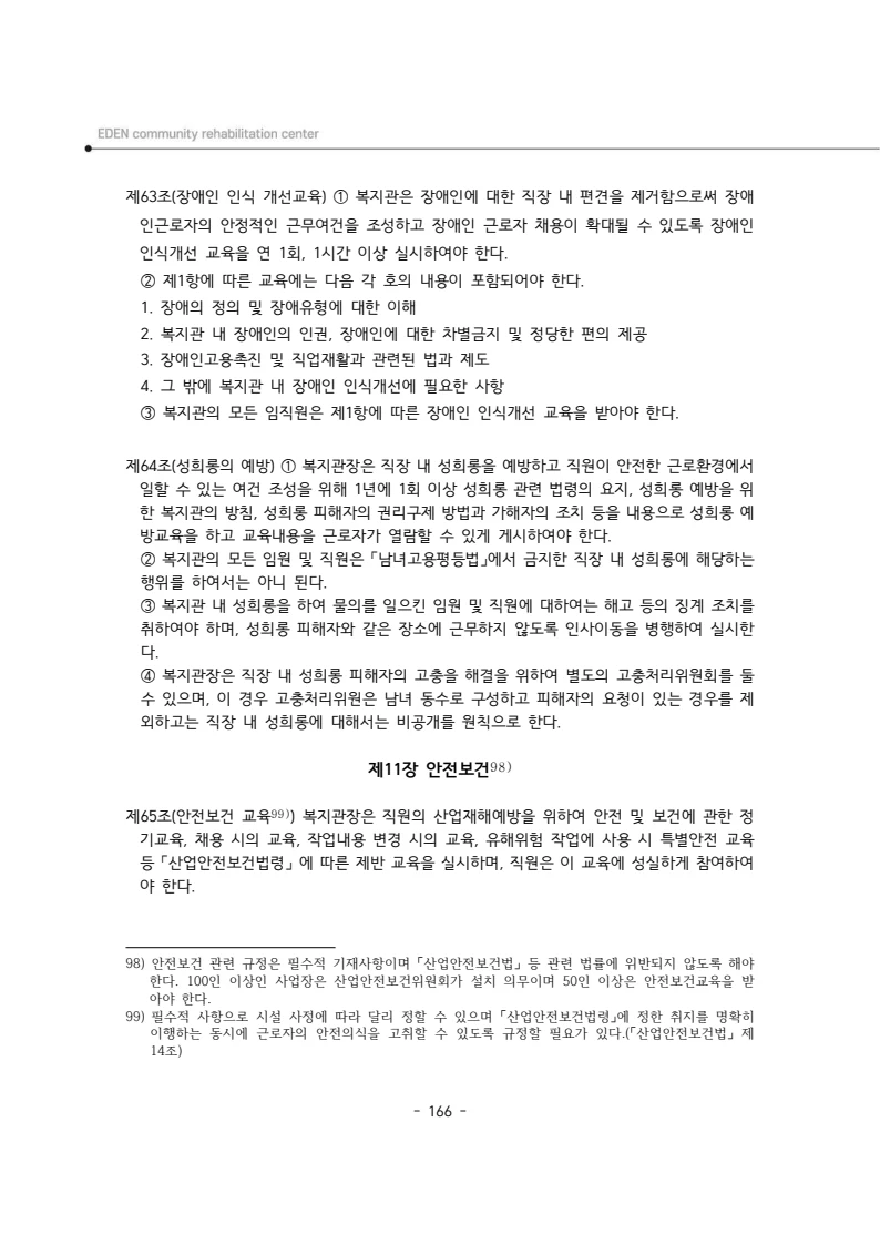 2025년 에덴장애인종합복지관 운영규정집 167페이지