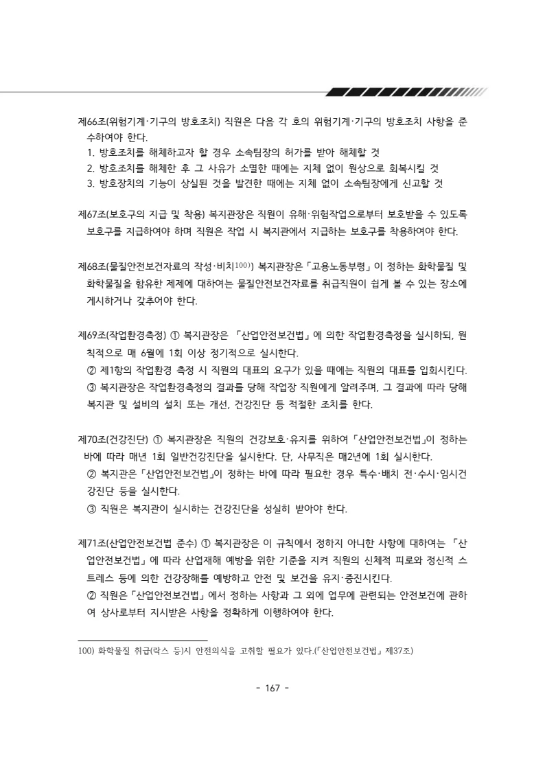 2025년 에덴장애인종합복지관 운영규정집 168페이지