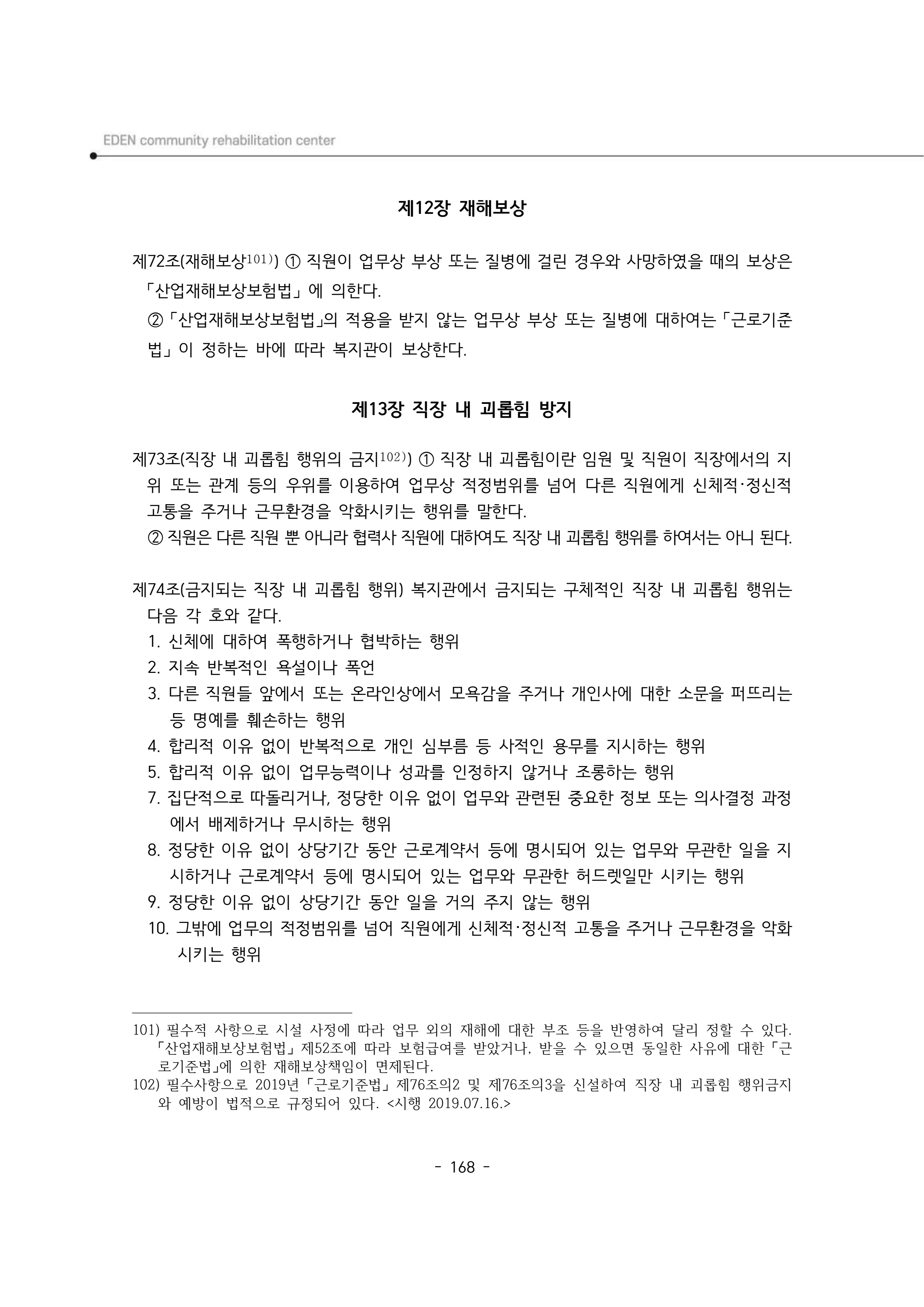 2025년 에덴장애인종합복지관 운영규정집 169페이지