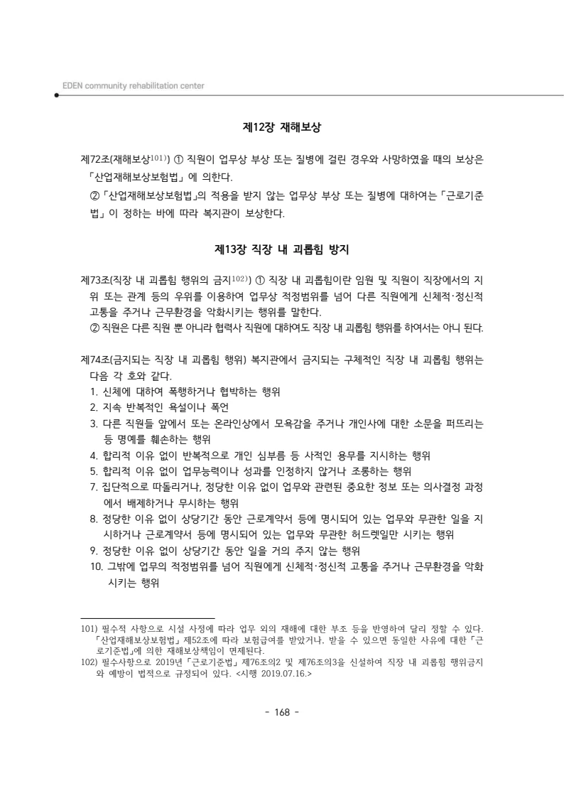 2025년 에덴장애인종합복지관 운영규정집 169페이지