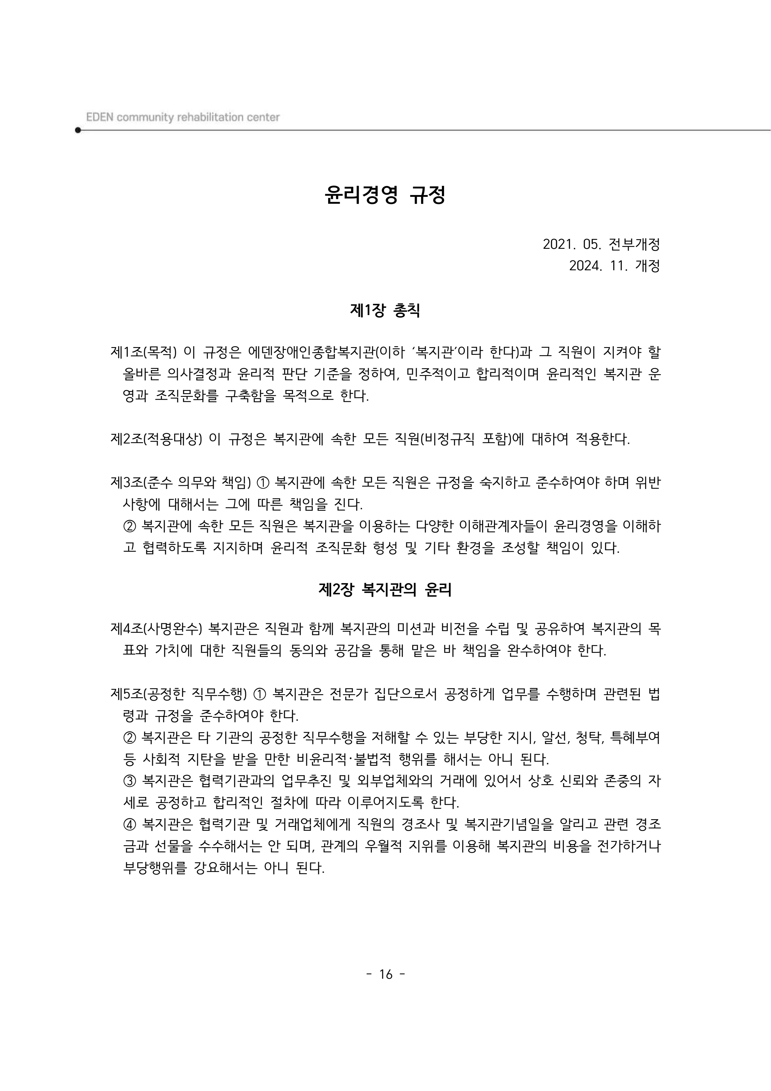 2025년 에덴장애인종합복지관 운영규정집 17페이지