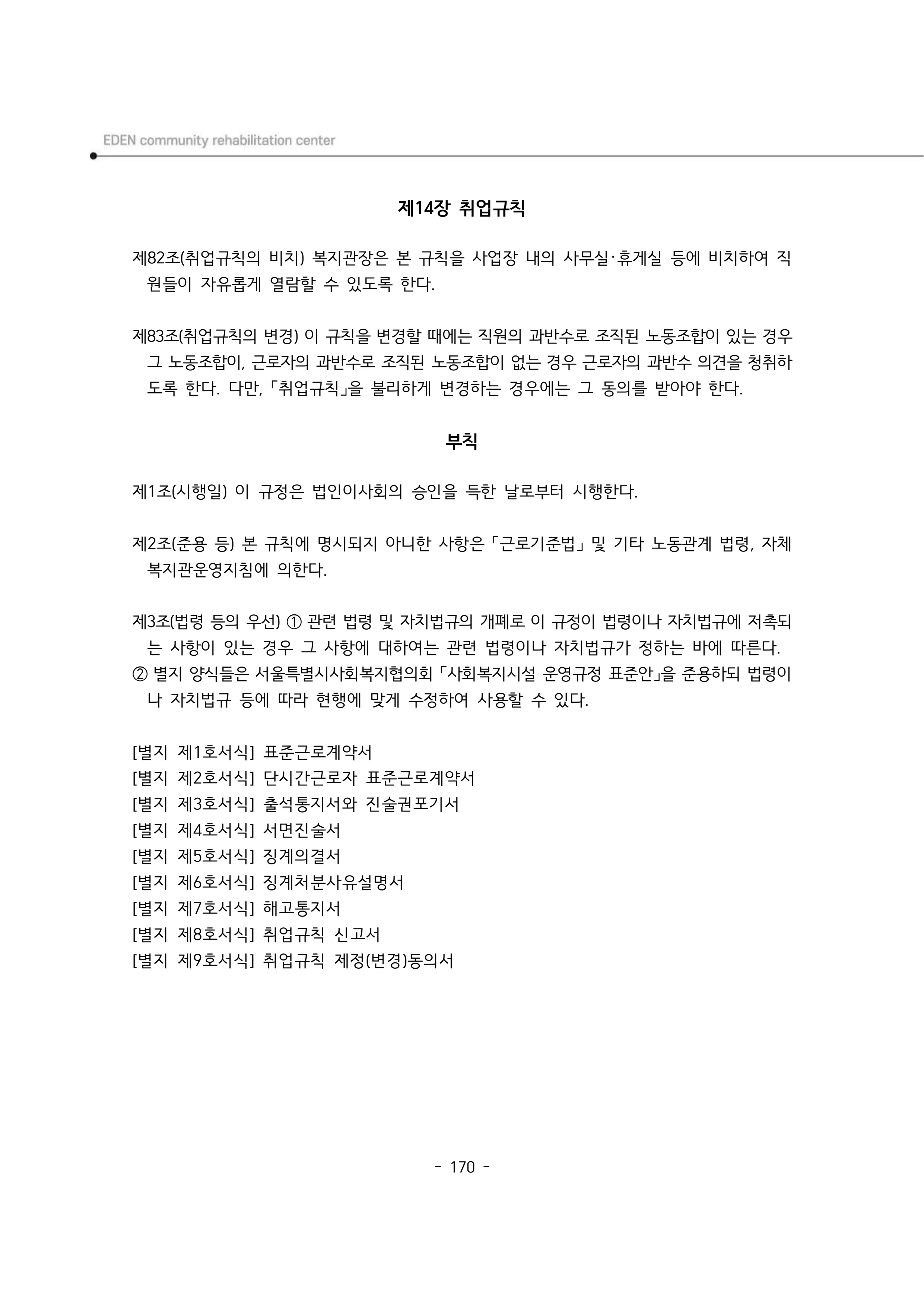 2025년 에덴장애인종합복지관 운영규정집 171페이지