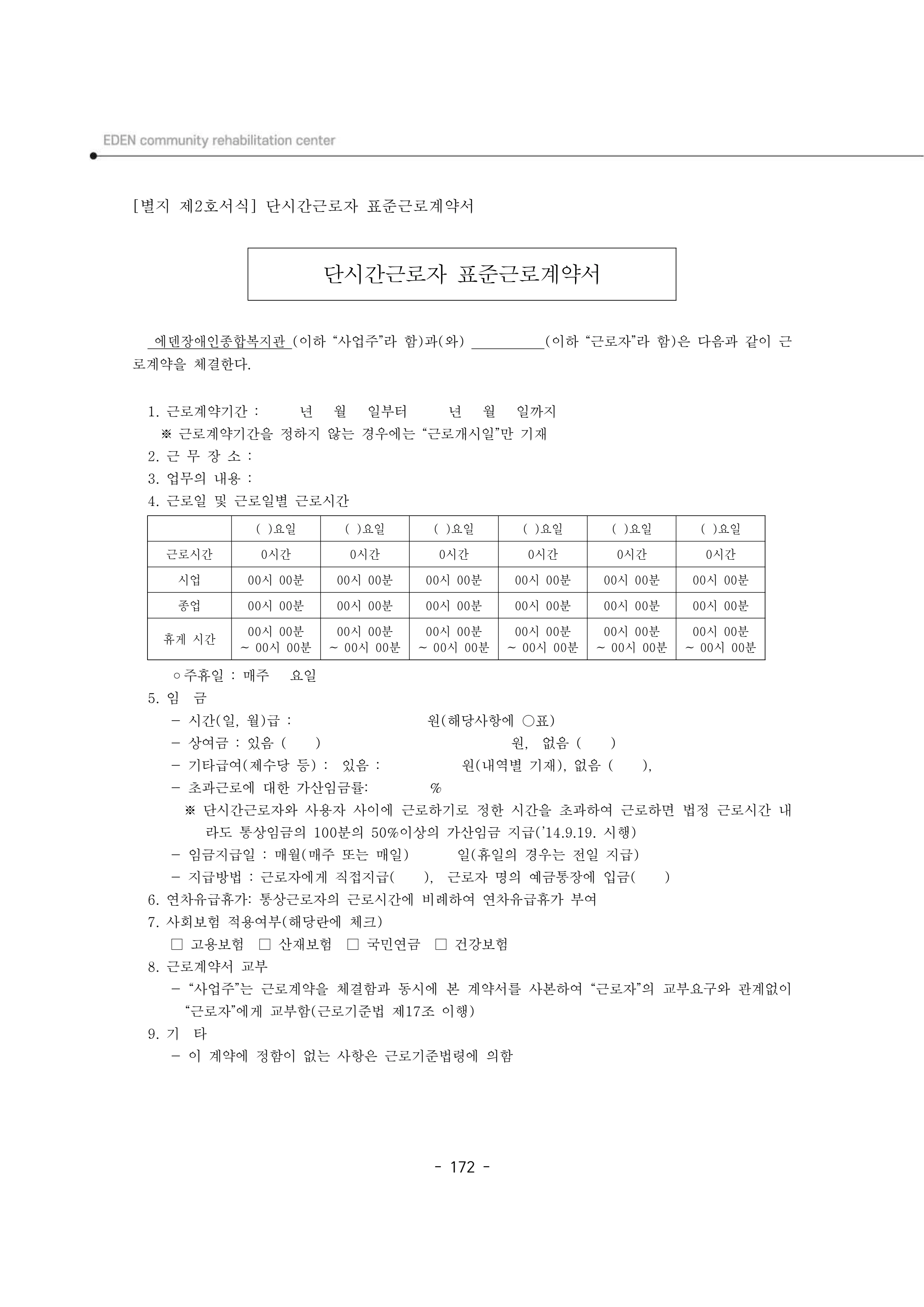2025년 에덴장애인종합복지관 운영규정집 173페이지