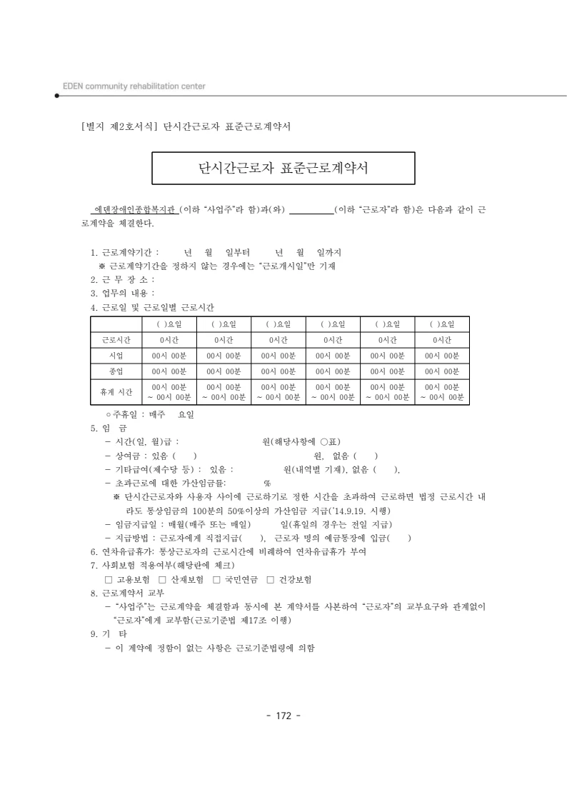 2025년 에덴장애인종합복지관 운영규정집 173페이지