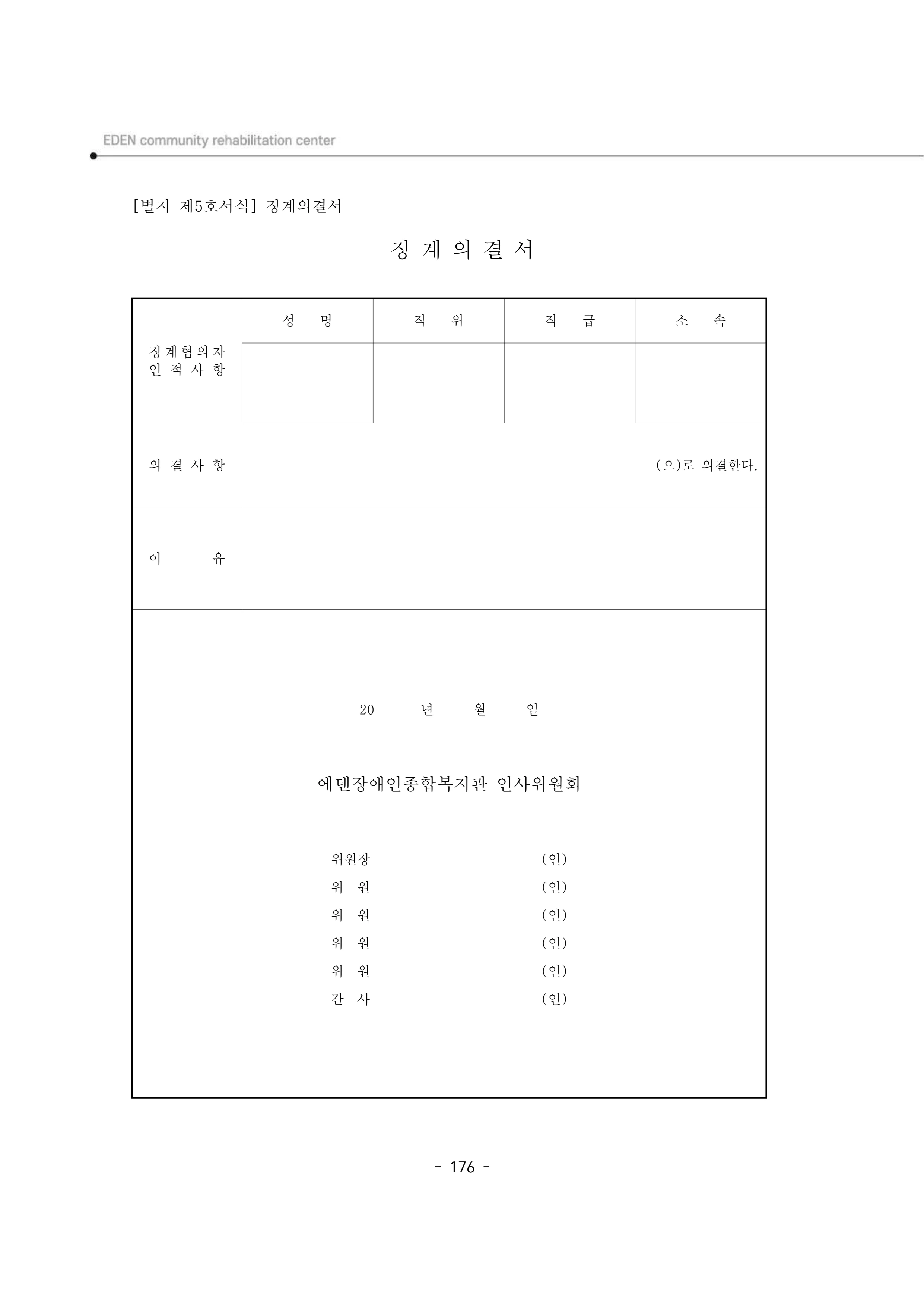 2025년 에덴장애인종합복지관 운영규정집 177페이지